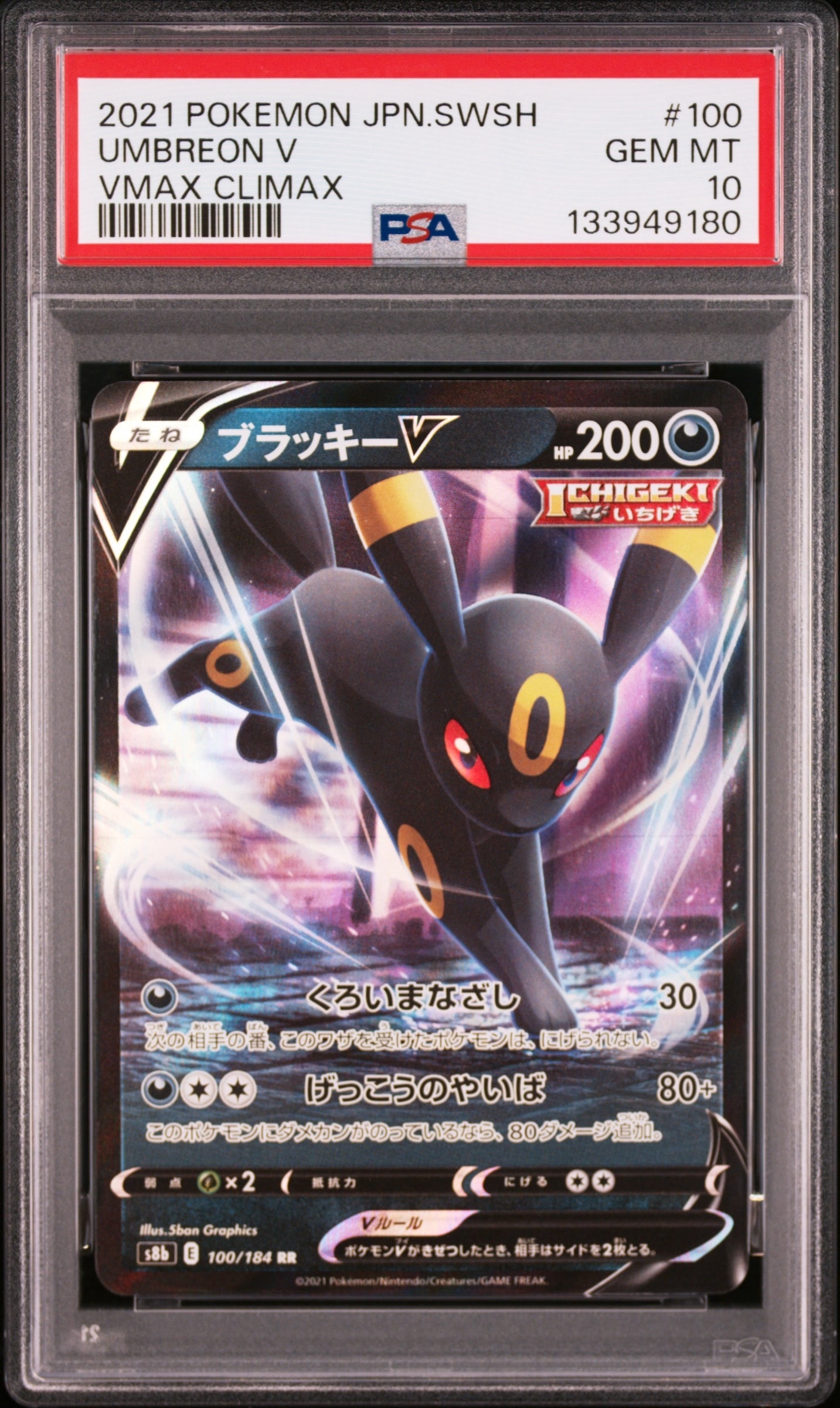 ブラッキーV RR[s8b 100/184](ハイクラスパック「VMAXクライマックス」)