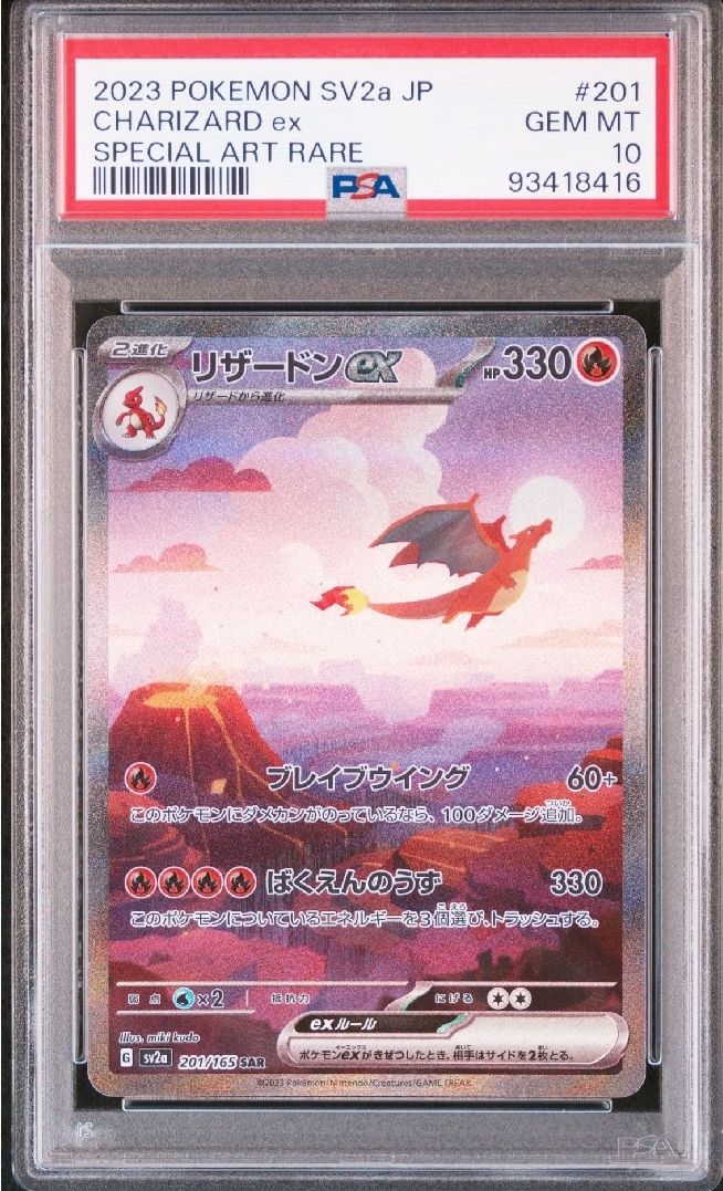 リザードンex SAR [SV2a 201/165](強化拡張パック「ポケモンカード151」)