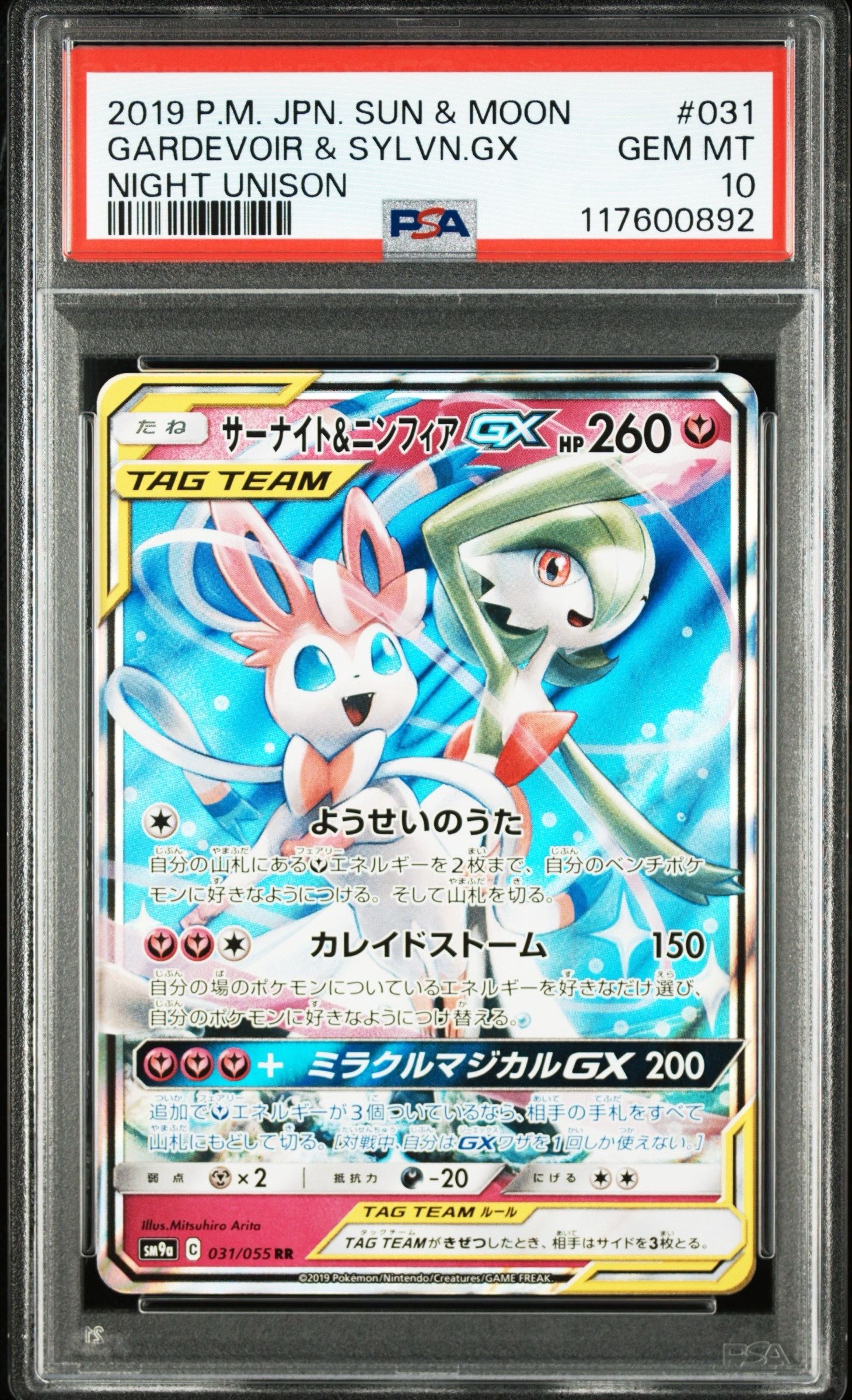 サーナイト&ニンフィアGX RR [SM9a 031/055](強化拡張パック「ナイトユニゾン」)