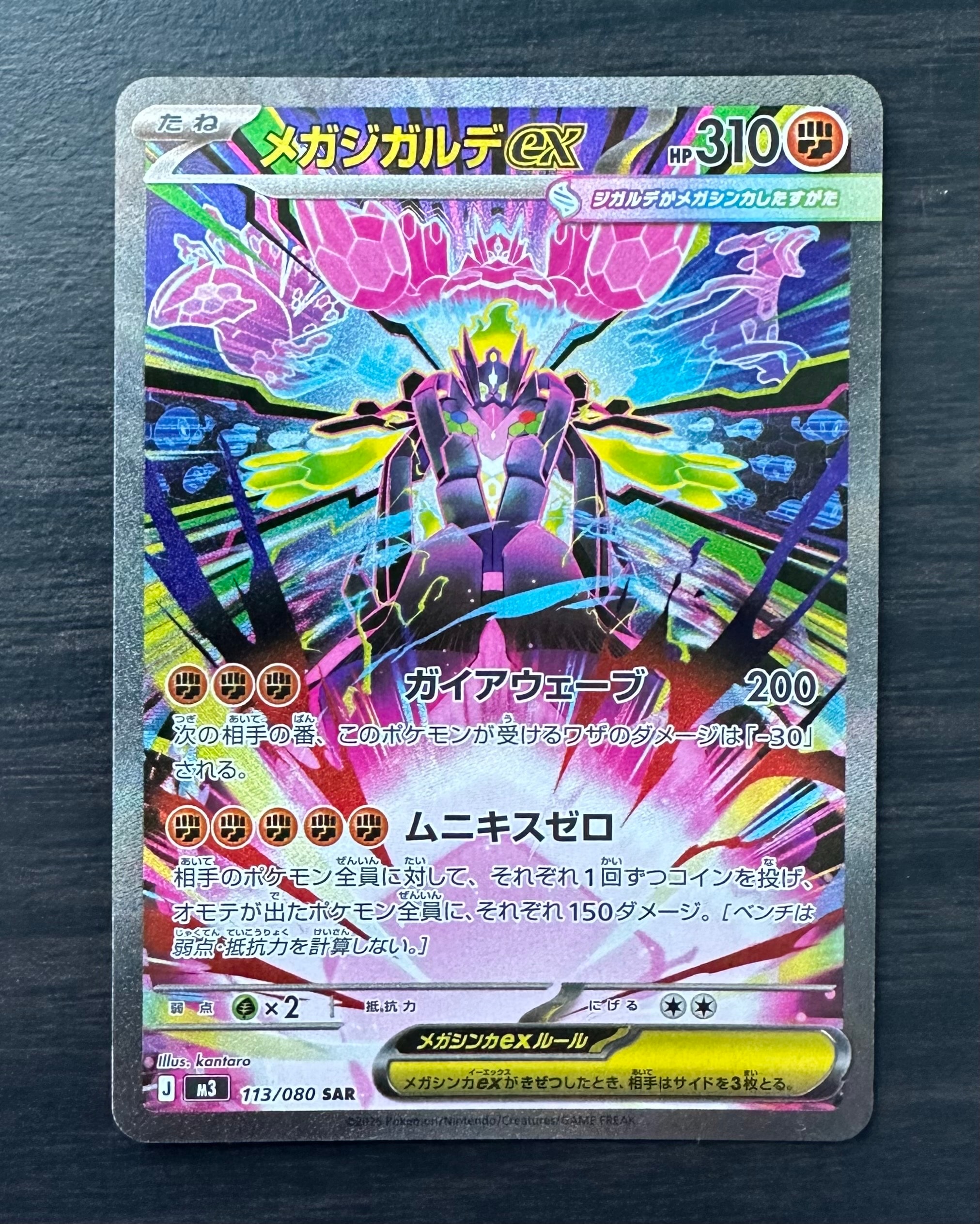 メガジガルデex SAR [M3 113/080](拡張パック「ムニキスゼロ」)