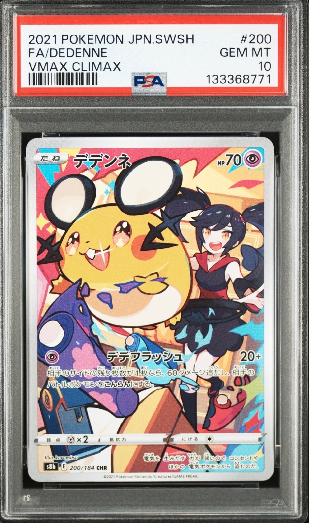 デデンネ CHR[s8b 200/184](ハイクラスパック「VMAXクライマックス」)