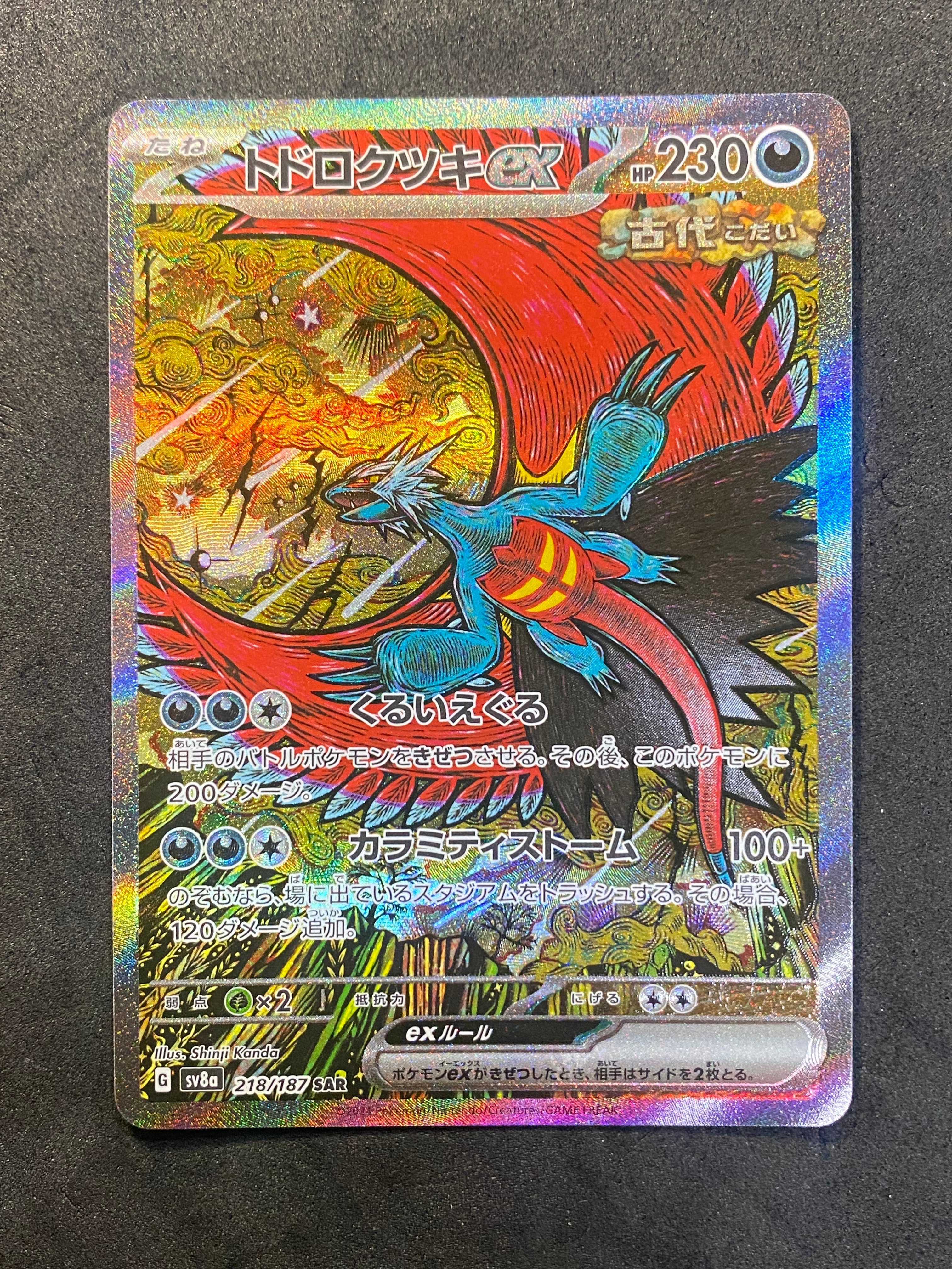 トドロクツキex SAR [SV8a 218/187](ハイクラスパック「テラスタルフェスex」)