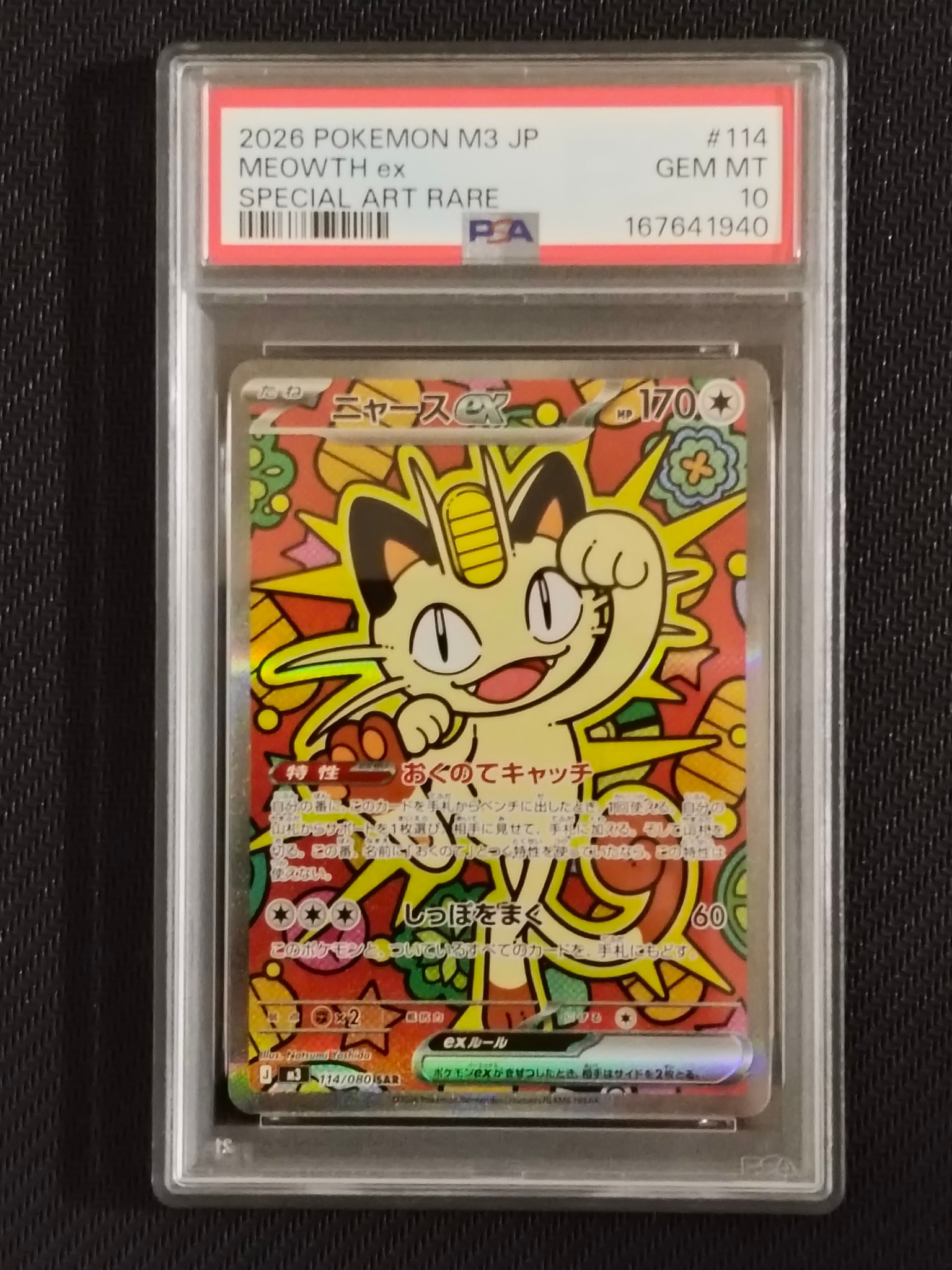 ニャースex SAR [M3 114/080](拡張パック「ムニキスゼロ」)
