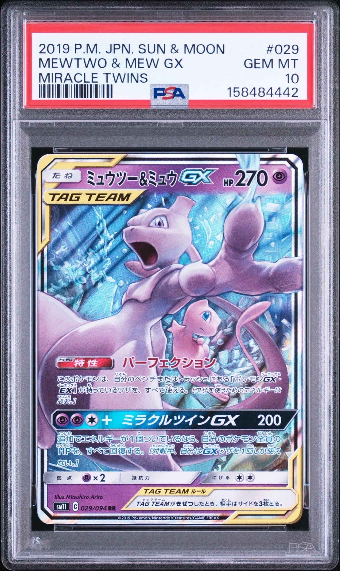 ミュウツー&ミュウGX RR [SM11 029/094](拡張パック「ミラクルツイン