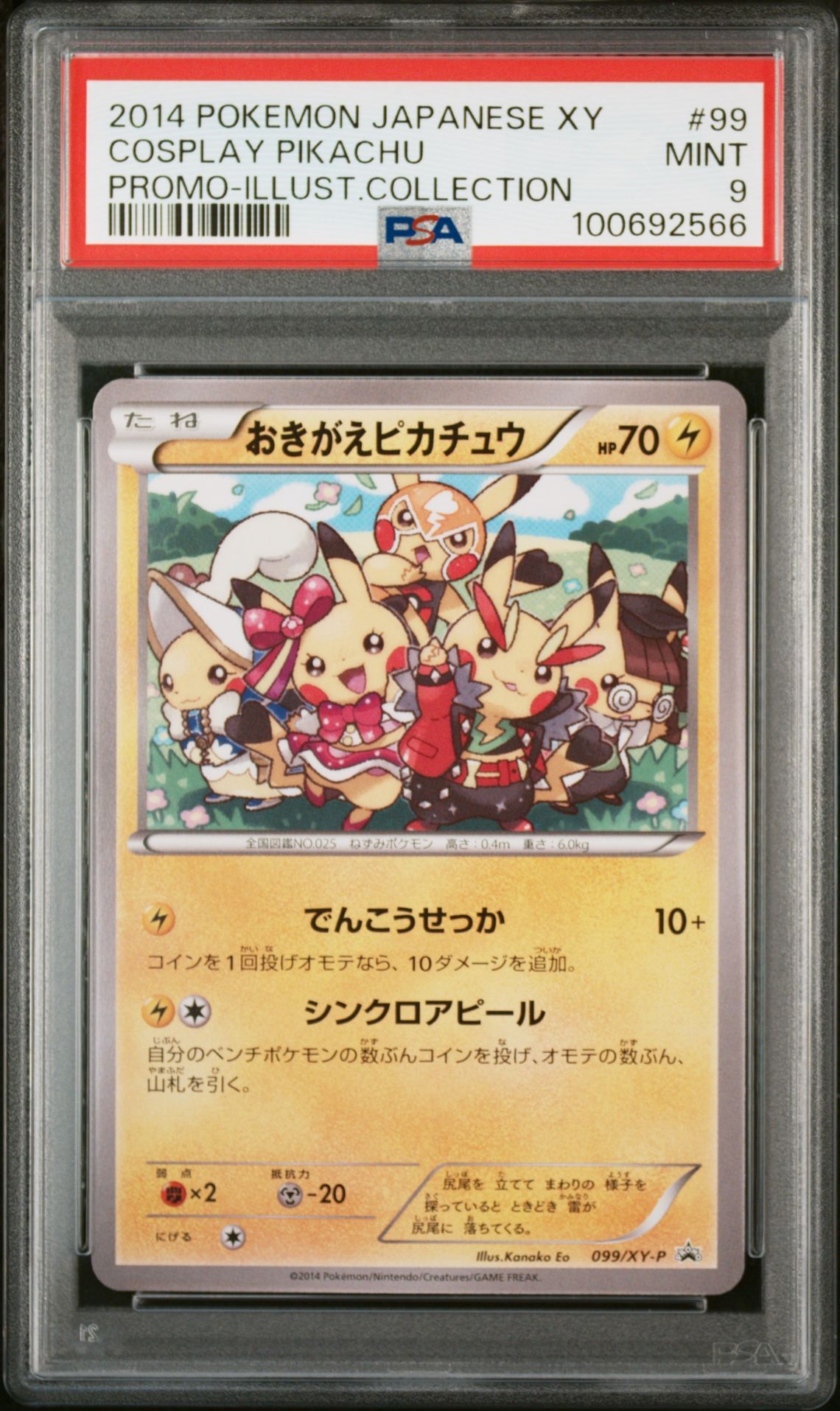 おきがえピカチュウ: プロモ[XY-P 099/XY-P](プロモーションカード「XY-P」)