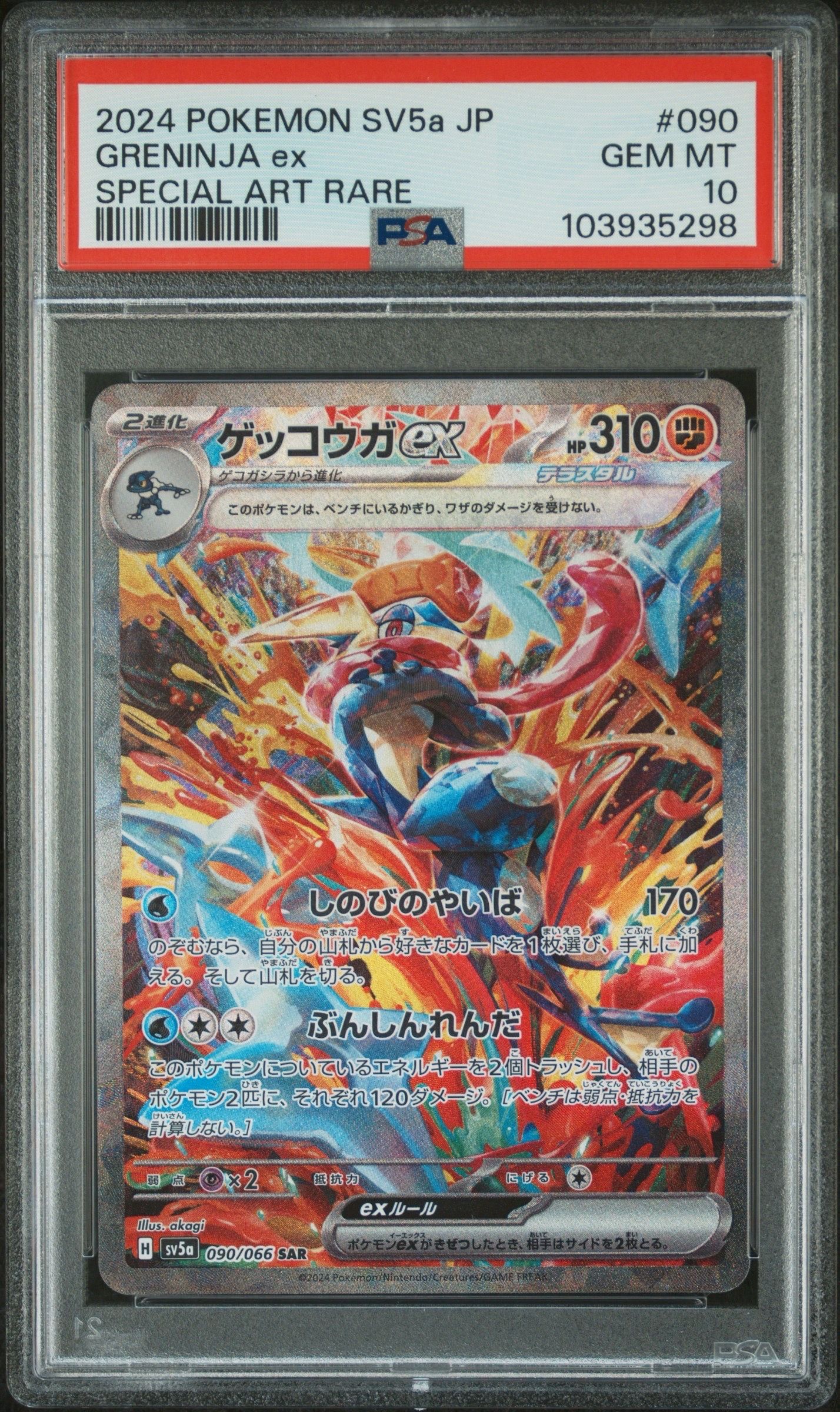 ゲッコウガex SAR [SV5a 090/066](強化拡張パック「クリムゾンヘイズ」)