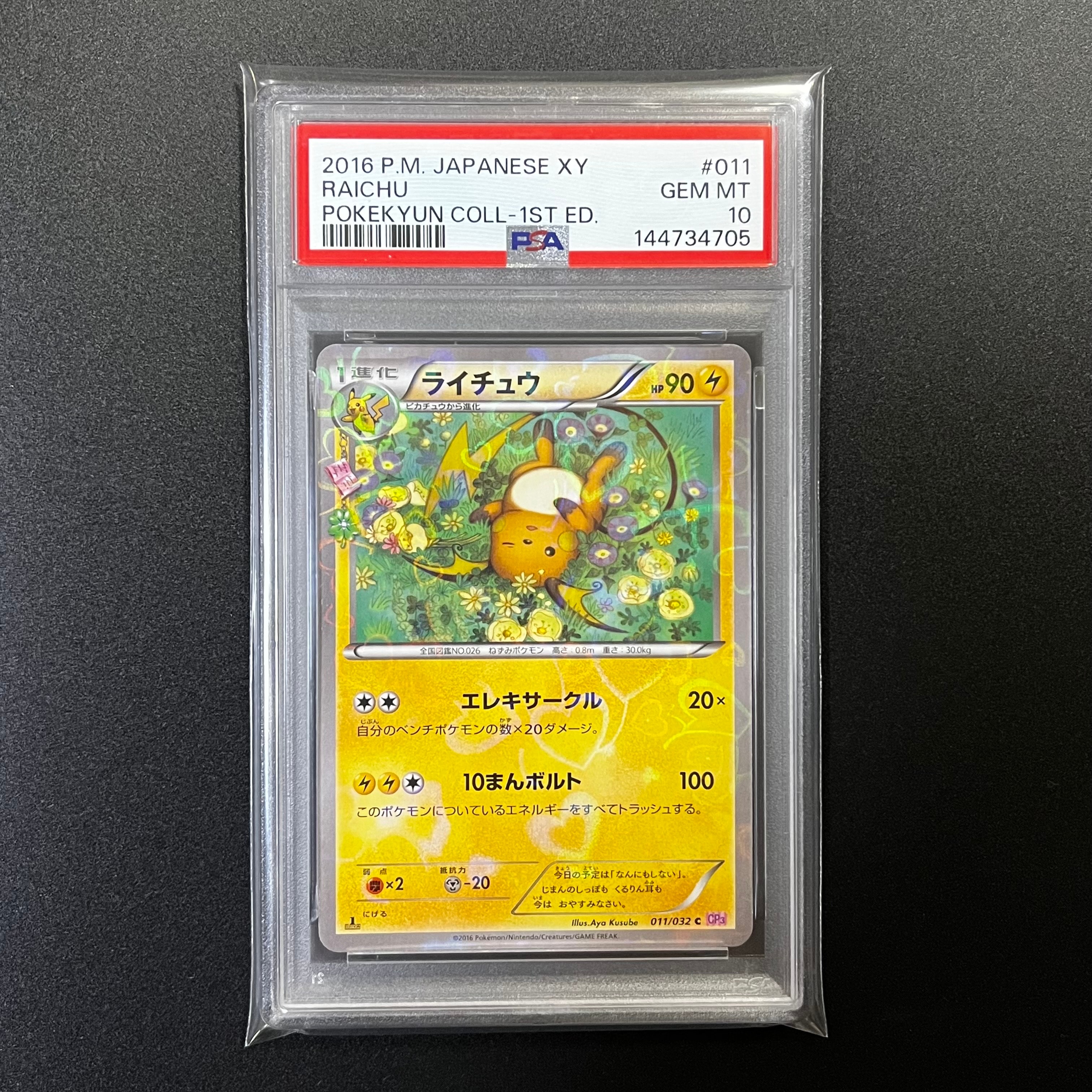 【PSA10 】 ライチュウ ポケキュンコレクション011/032 CP3 ライチュウ C CP3 ポケキュンコレクション 011/032 - メルカリ