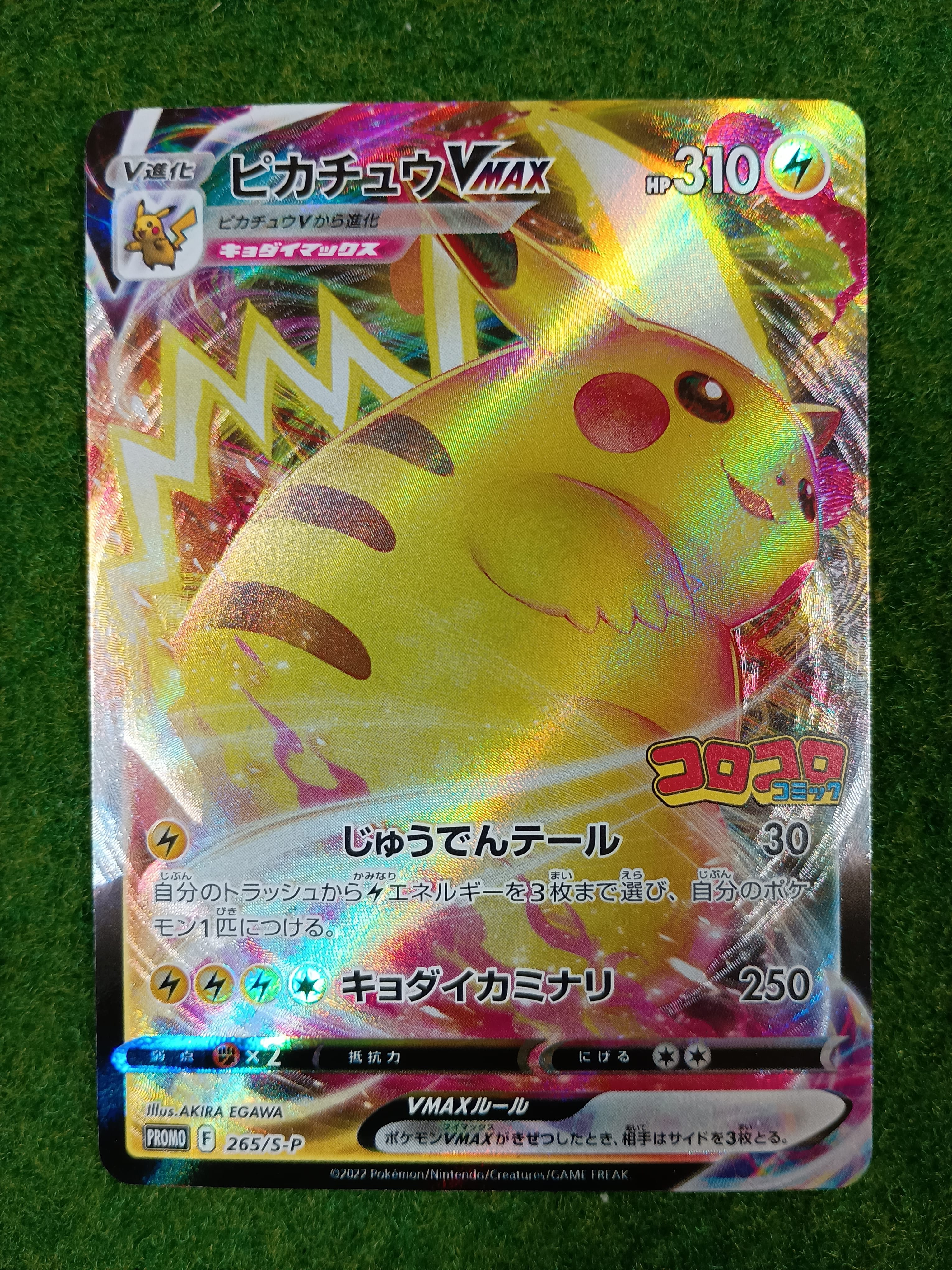 ピカチュウVMAX: プロモ P [S-P 265](月刊コロコロコミック2022年2月号付録)
