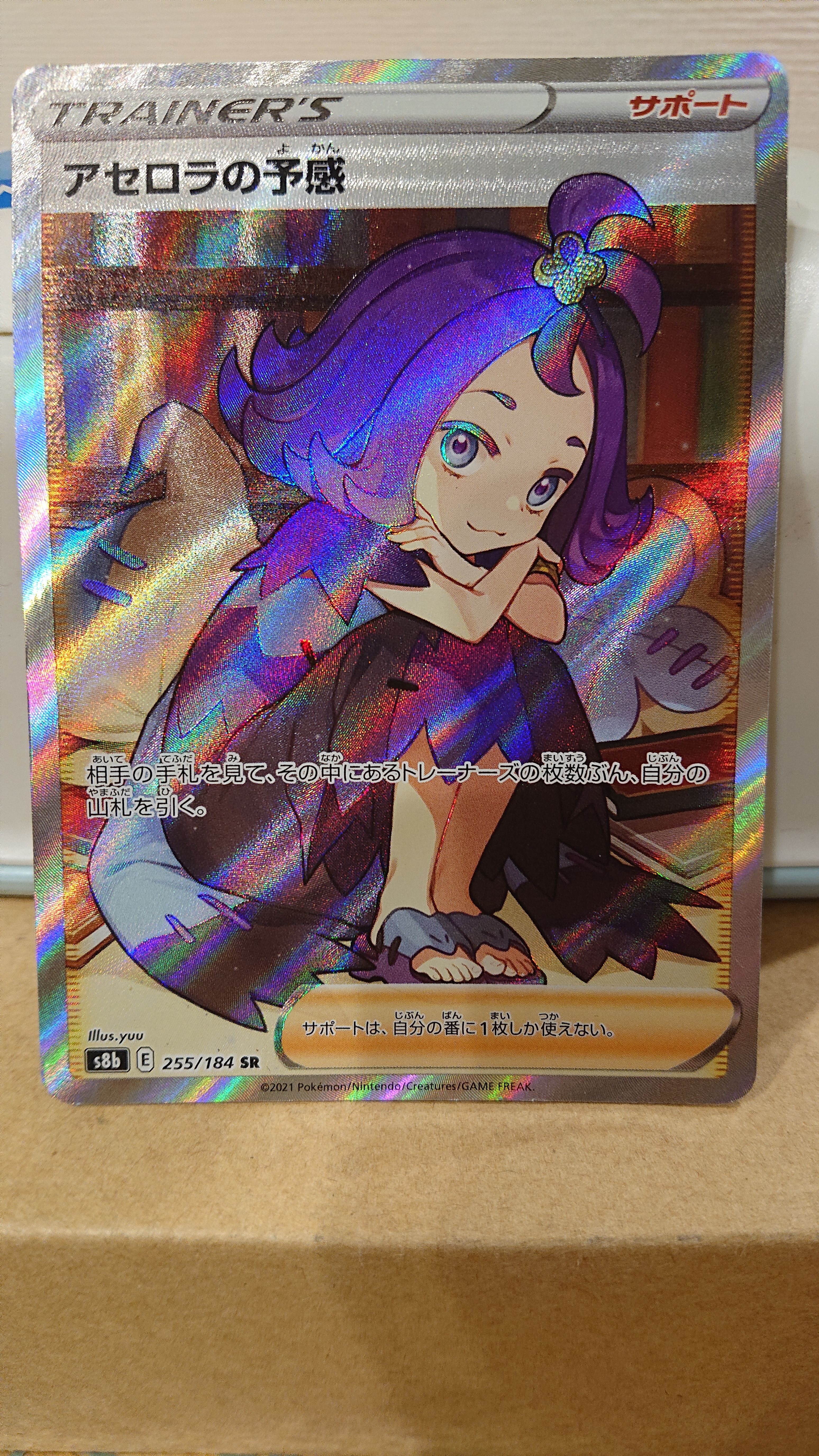 アセロラの予感 SR[S8b 255/184](ハイクラスパック「VMAXクライマックス」)