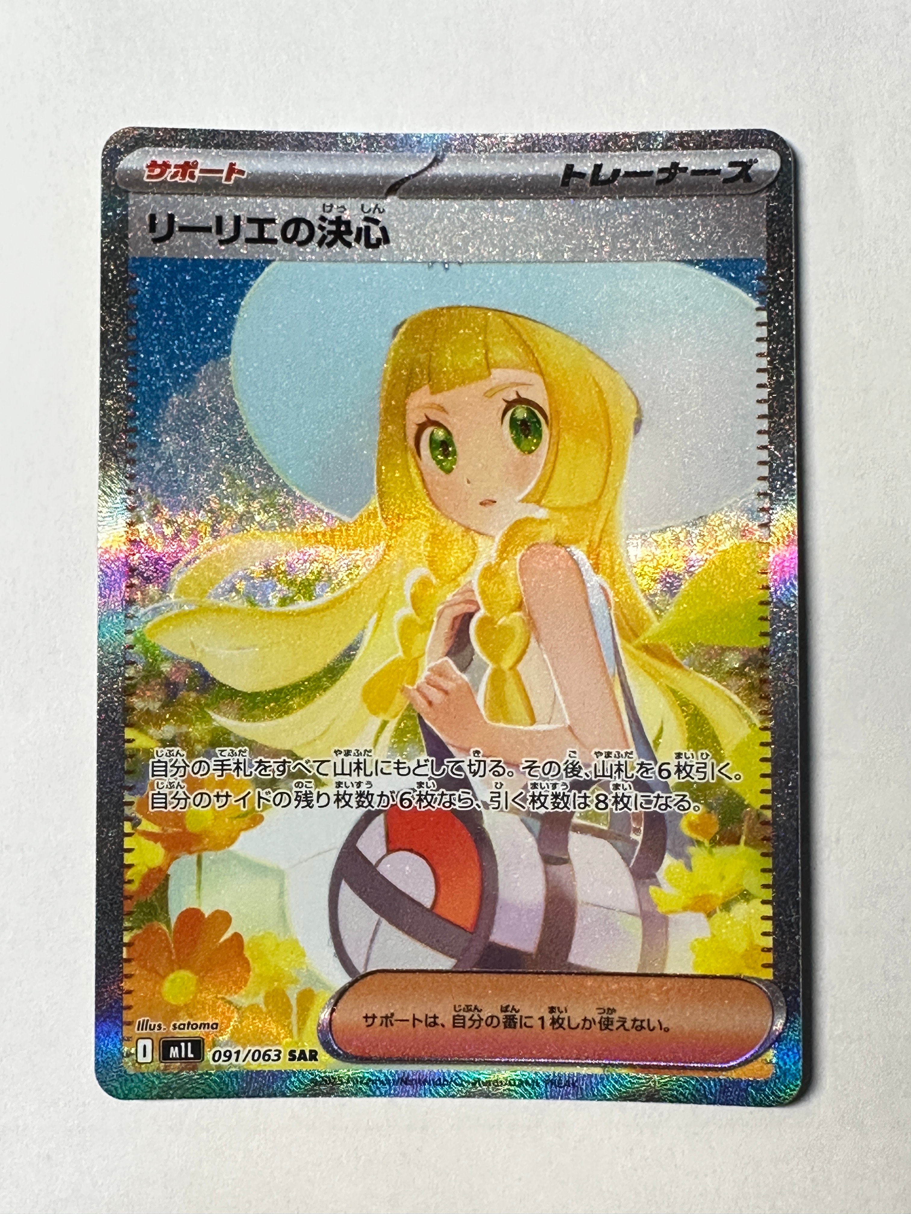 リーリエの決心 SAR [M1L 091/063](拡張パック「メガブレイブ」)