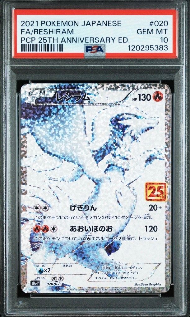 レシラム: プロモ[S8a-P 020/025](プロモカードパック 25th ANNIVERSARY edition) 