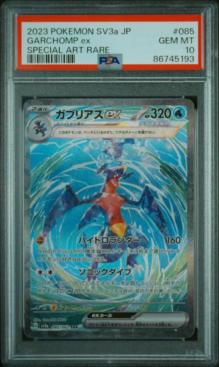 ガブリアスex SAR[SV3a 085/062](強化拡張パック「レイジングサーフ」)