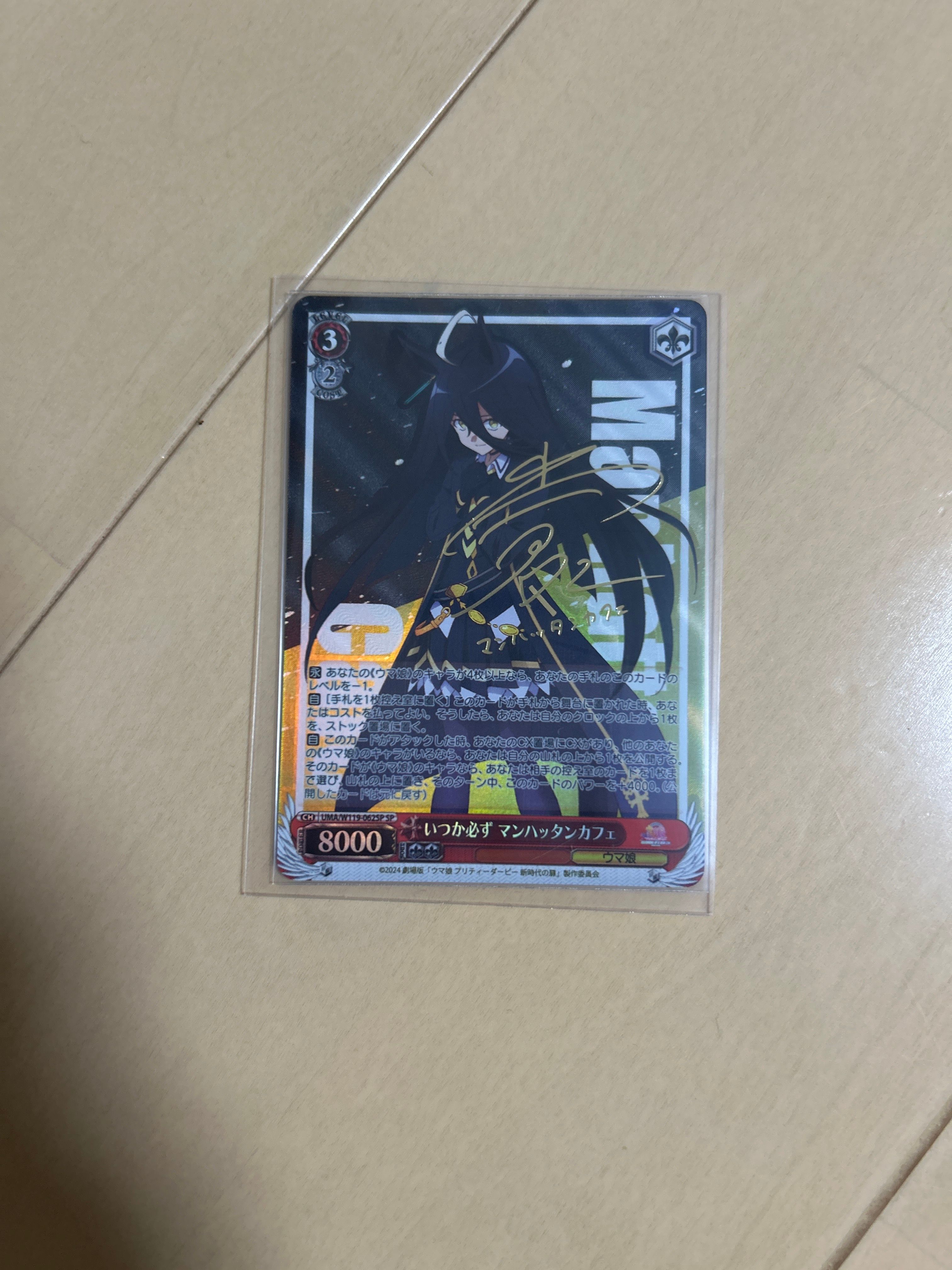 いつか必ず マンハッタンカフェ SP [UMA/W119-062SP](ブースターパック「劇場版 ウマ娘 プリティーダービー 新時代の扉」)