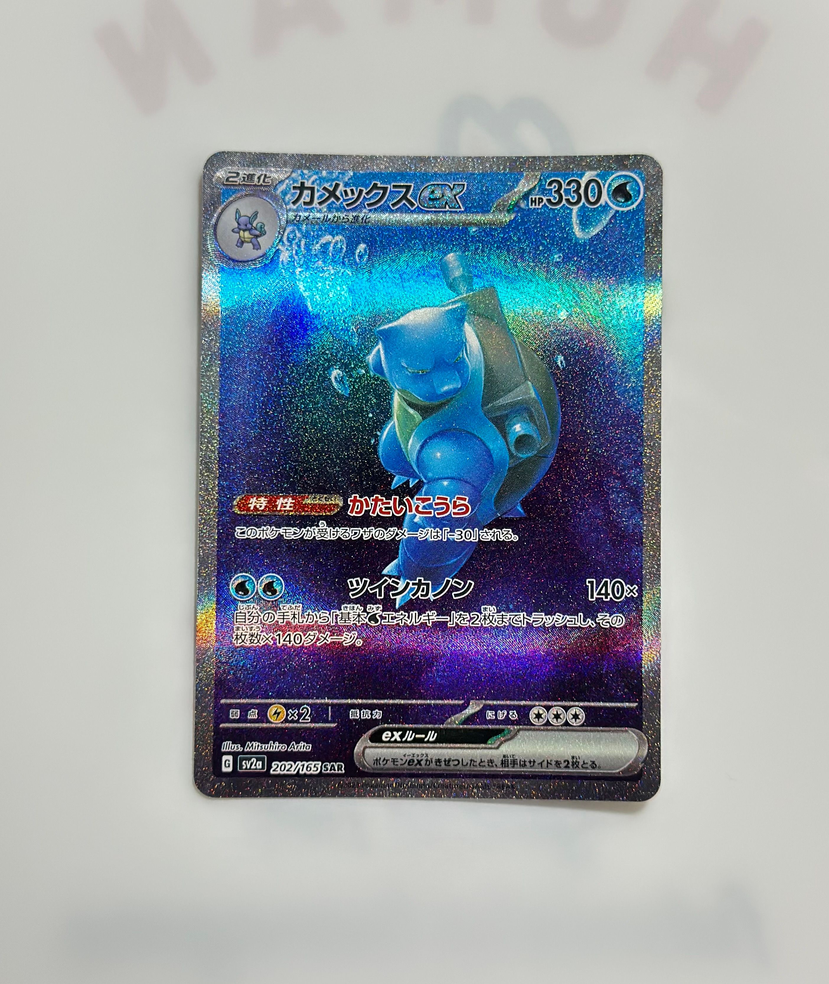 カメックスex SAR[SV2a 202/165](強化拡張パック「ポケモンカード151」)