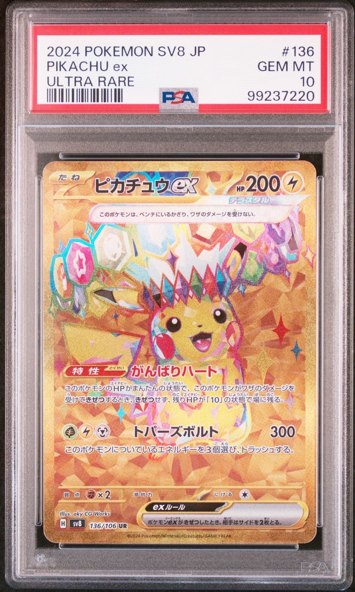 ピカチュウex UR [SV8 136/106](拡張パック「超電ブレイカー」)