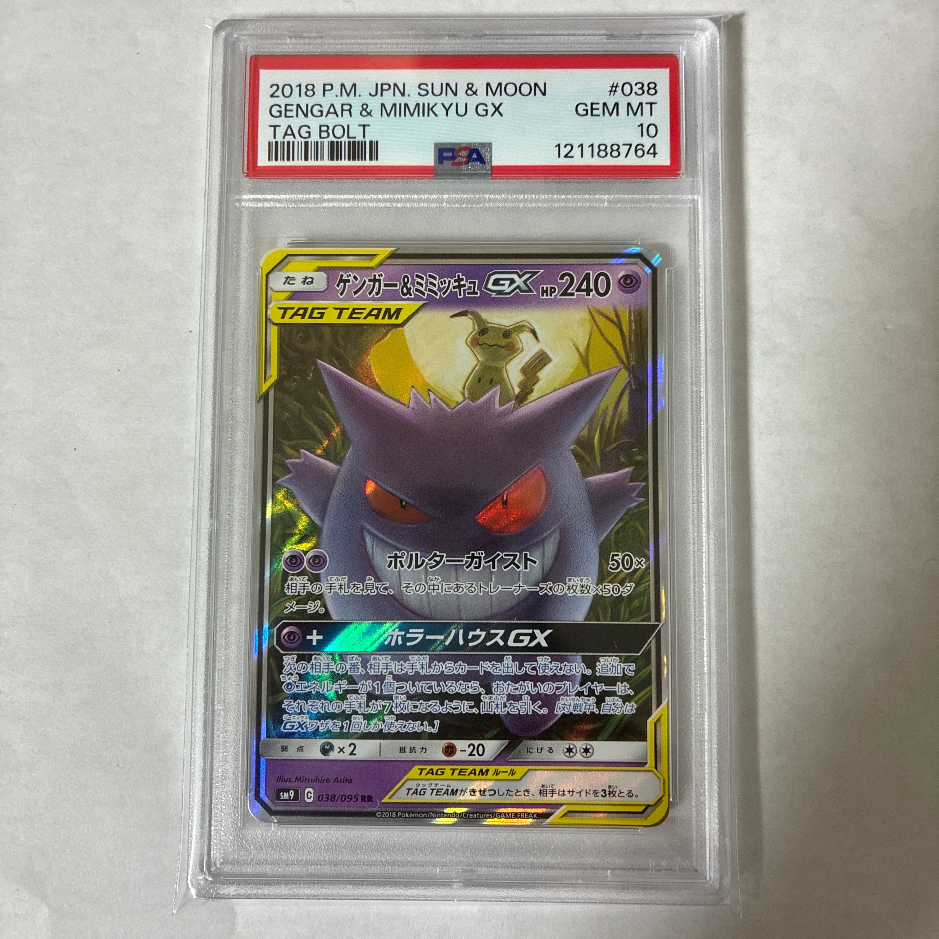 ゲンガー&ミミッキュGX RR [SM9 038/095](拡張パック「タッグボルト」)
