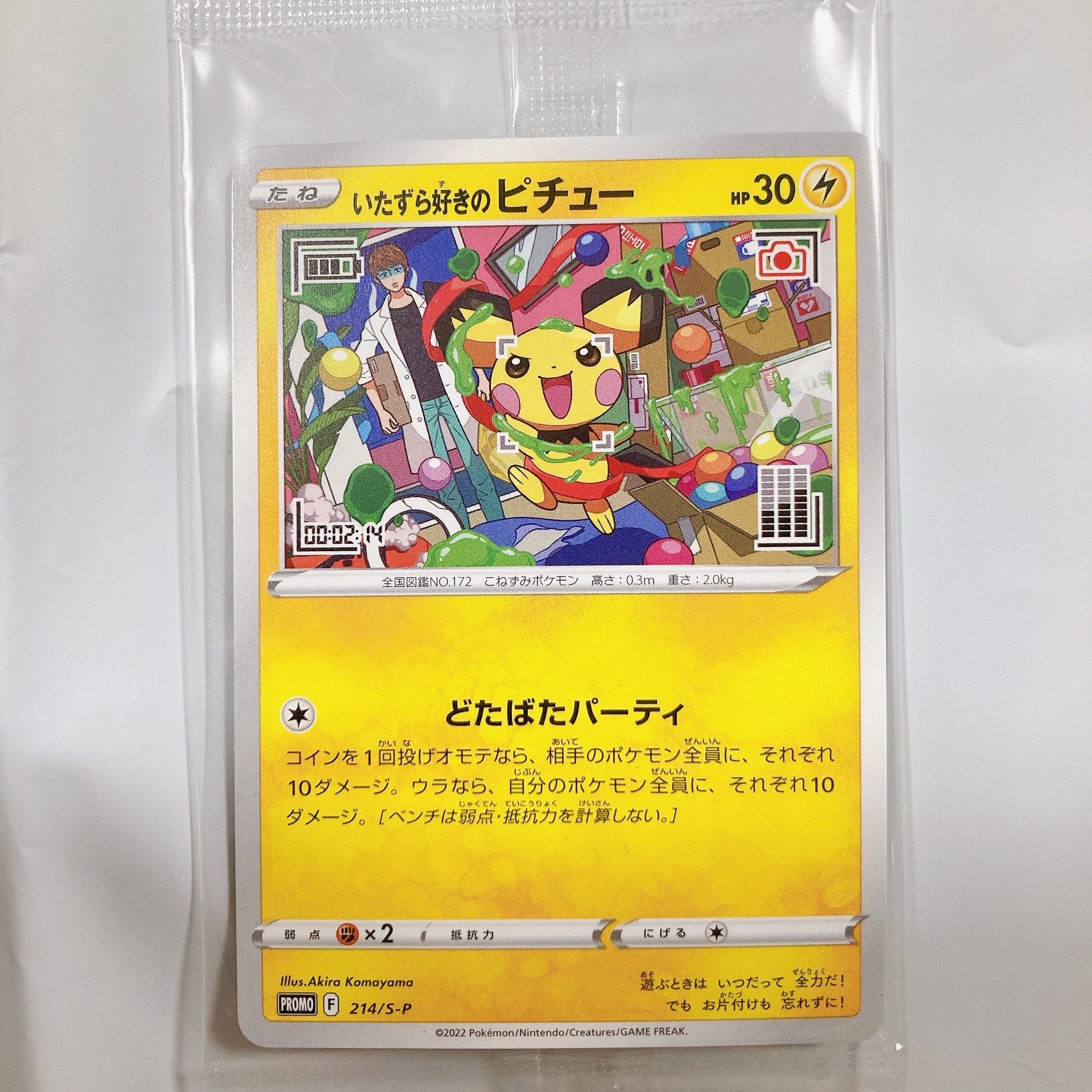 いたずら好きのピチュー:プロモ[214 S-P](プロモーションカード「S-P」)