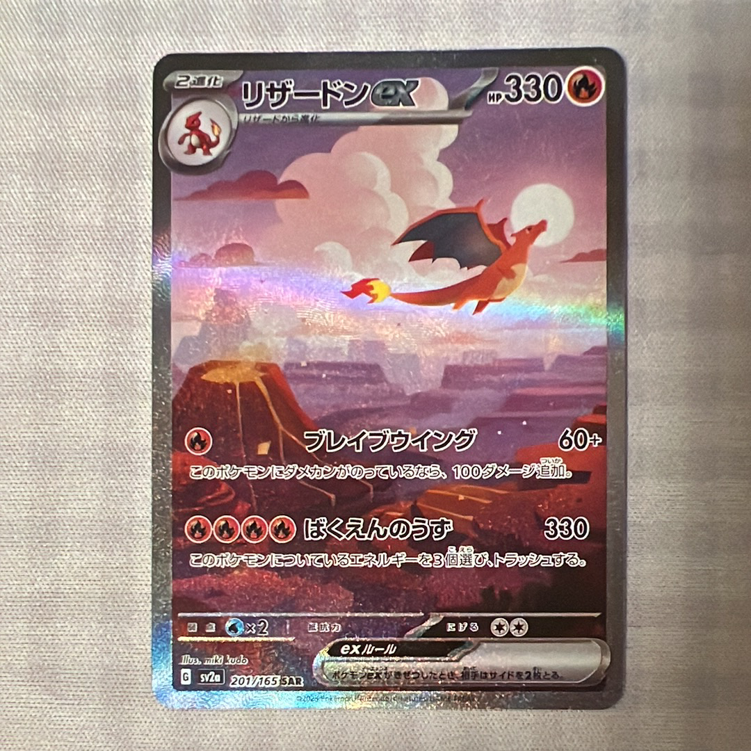 リザードンex SAR [SV2a 201/165](強化拡張パック「ポケモンカード151」)