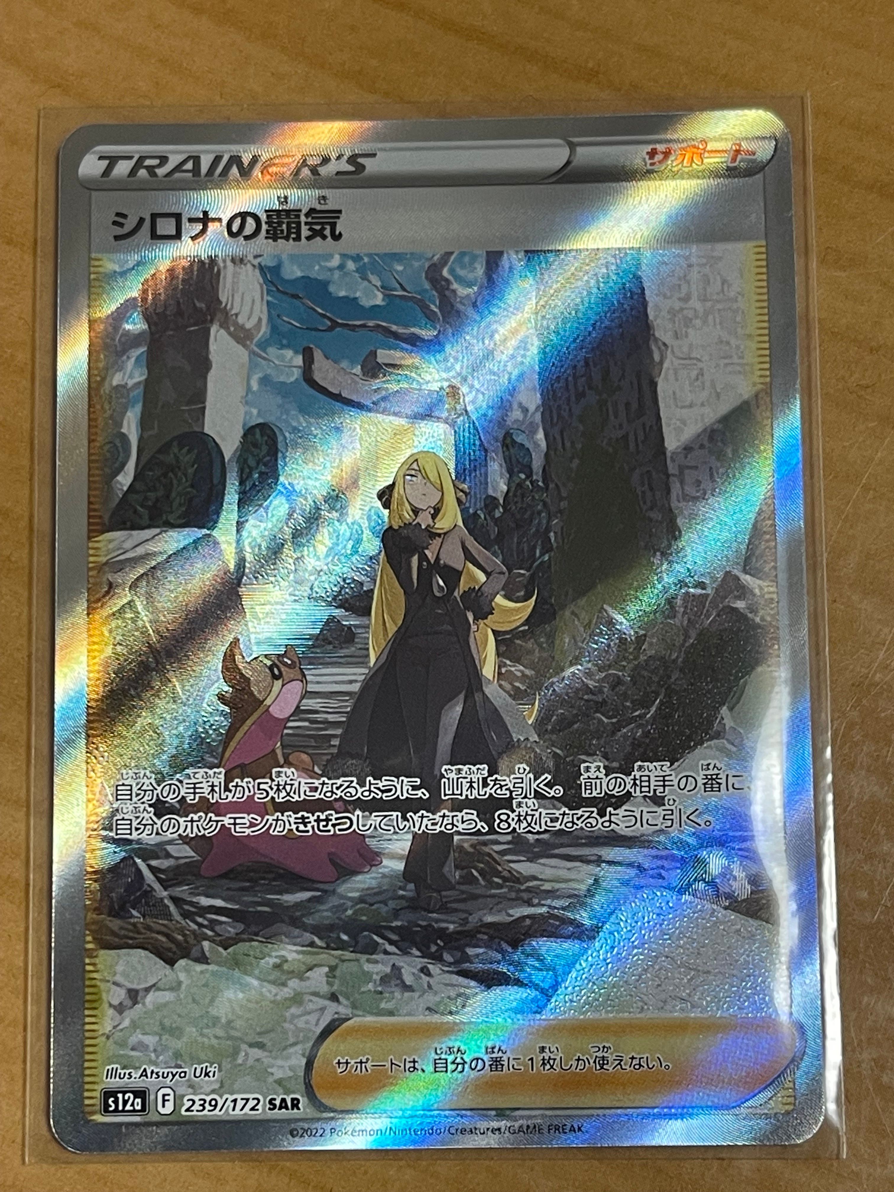 シロナの覇気 SAR[s12a 239/172](ハイクラスパック「VSTARユニバース」)