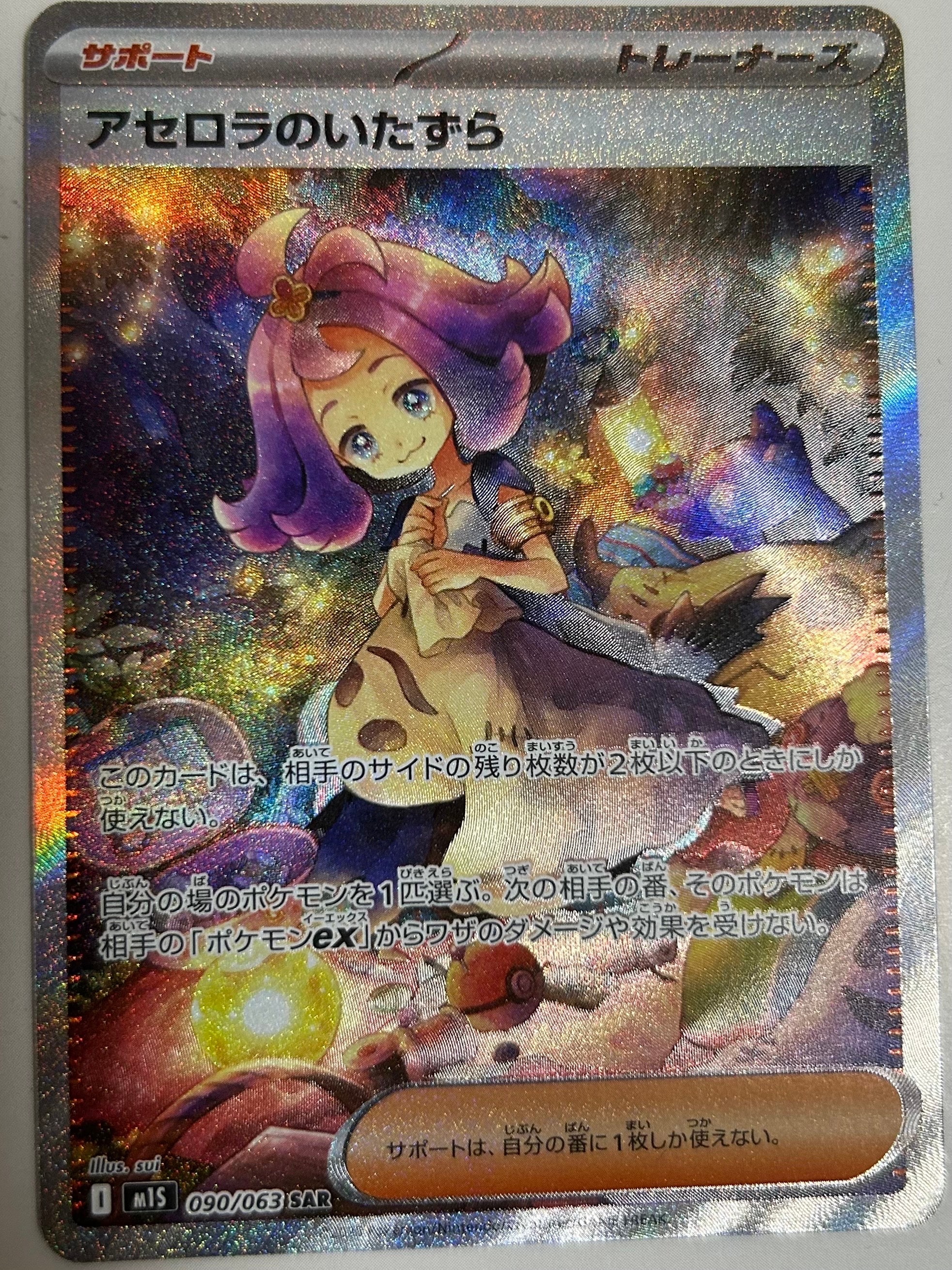 アセロラのいたずら SAR [M1S 090/063](拡張パック「メガシンフォニア」)