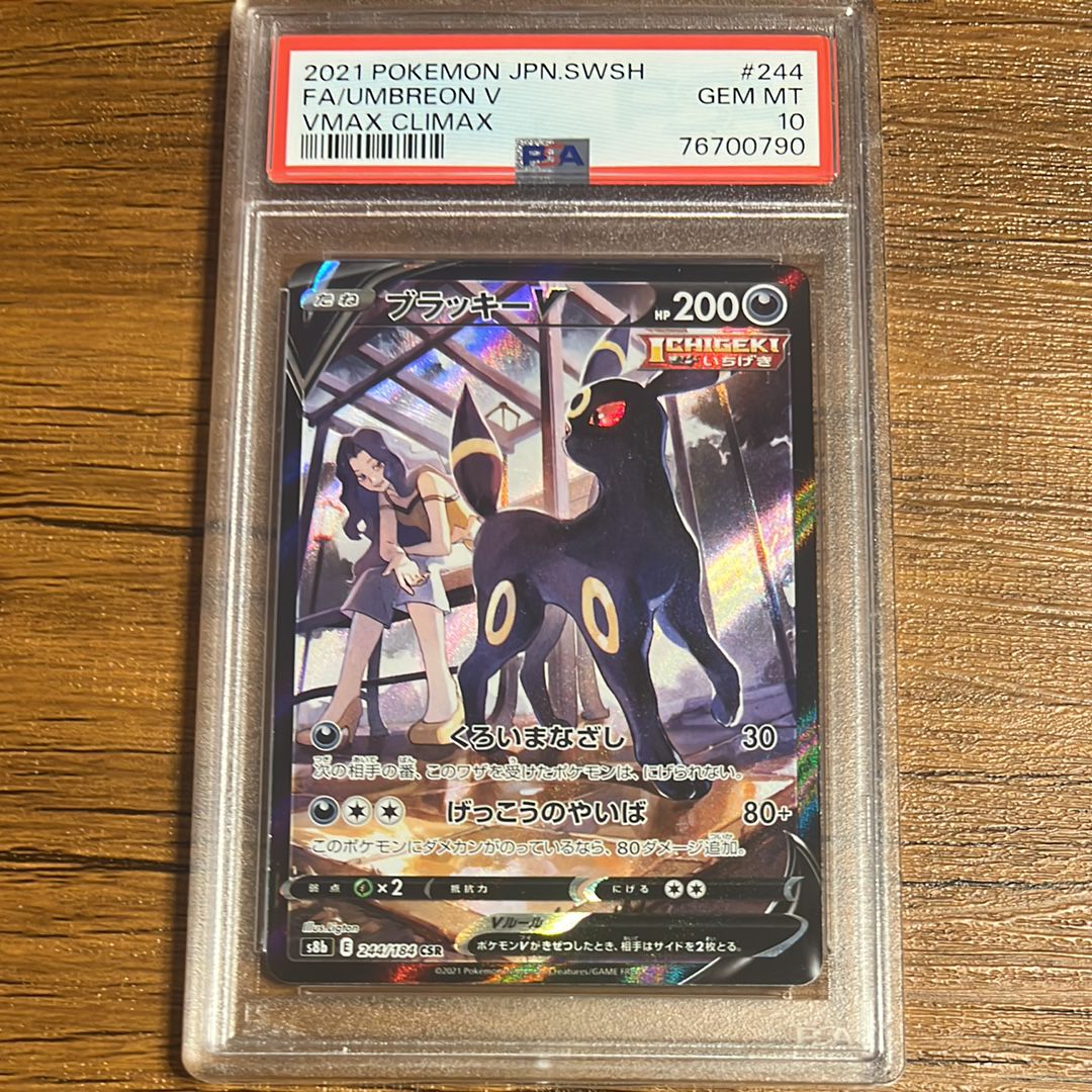 ブラッキーV CSR[S8b 244/184](ハイクラスパック「VMAXクライマックス」)
