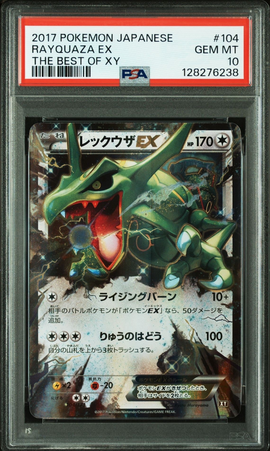 レックウザEX [XY 104/171](ハイクラスパック「THE BEST OF XY」)