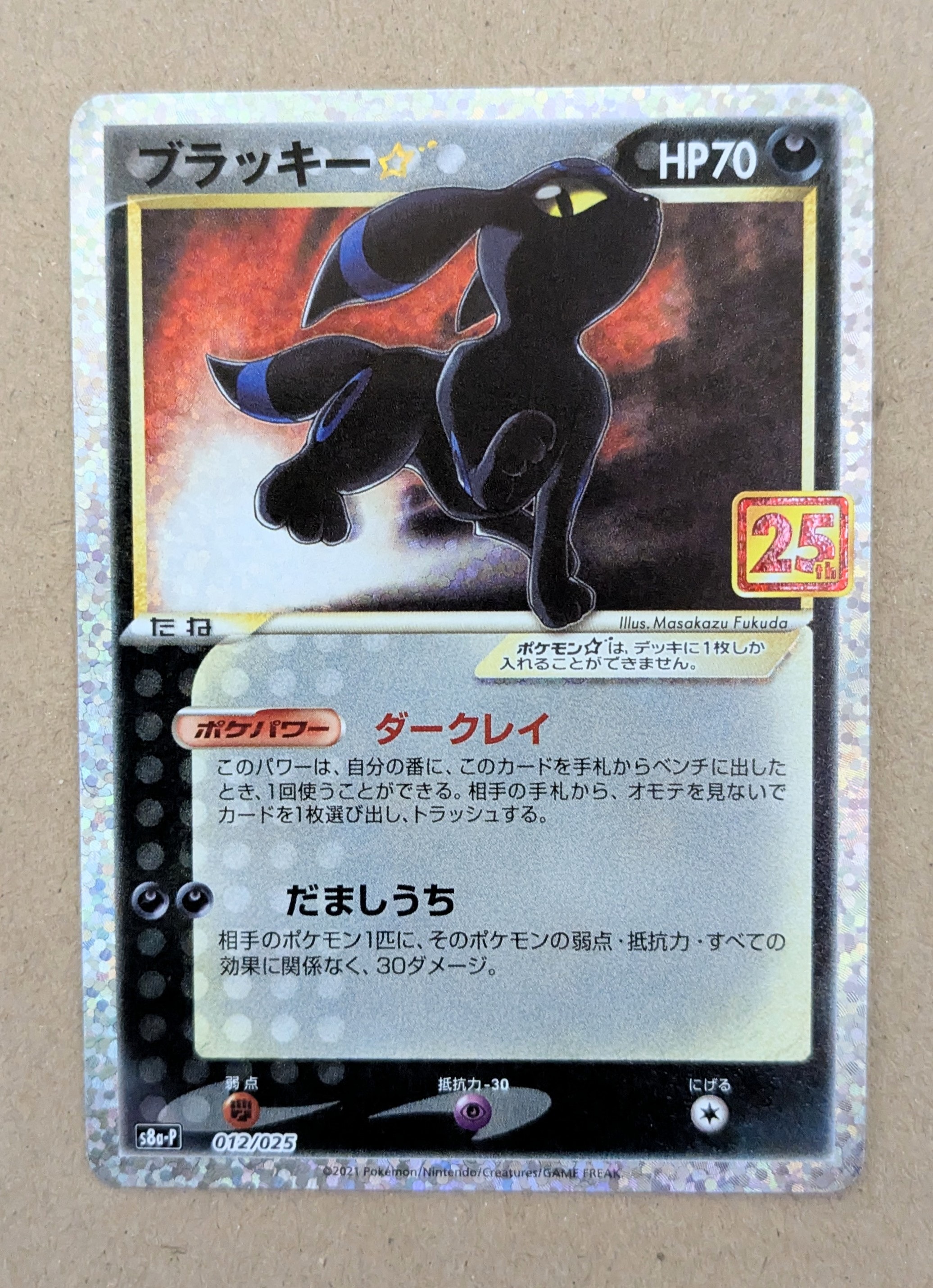 ブラッキー☆: プロモ[S8a-P 012/025](プロモカードパック 25th ANNIVERSARY edition)