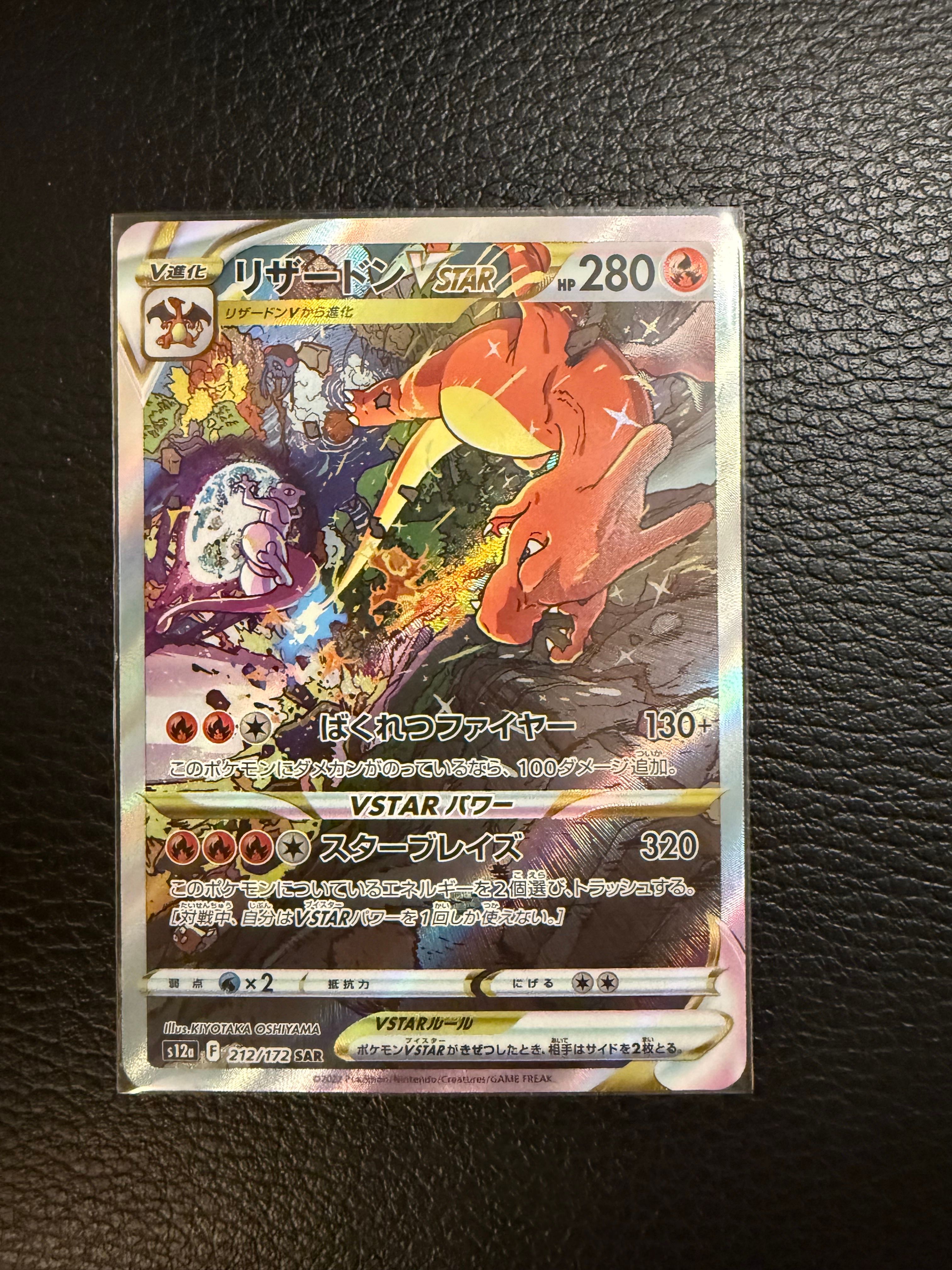 リザードンVSTAR SAR[s12a 212/172](ハイクラスパック「VSTARユニバース」)