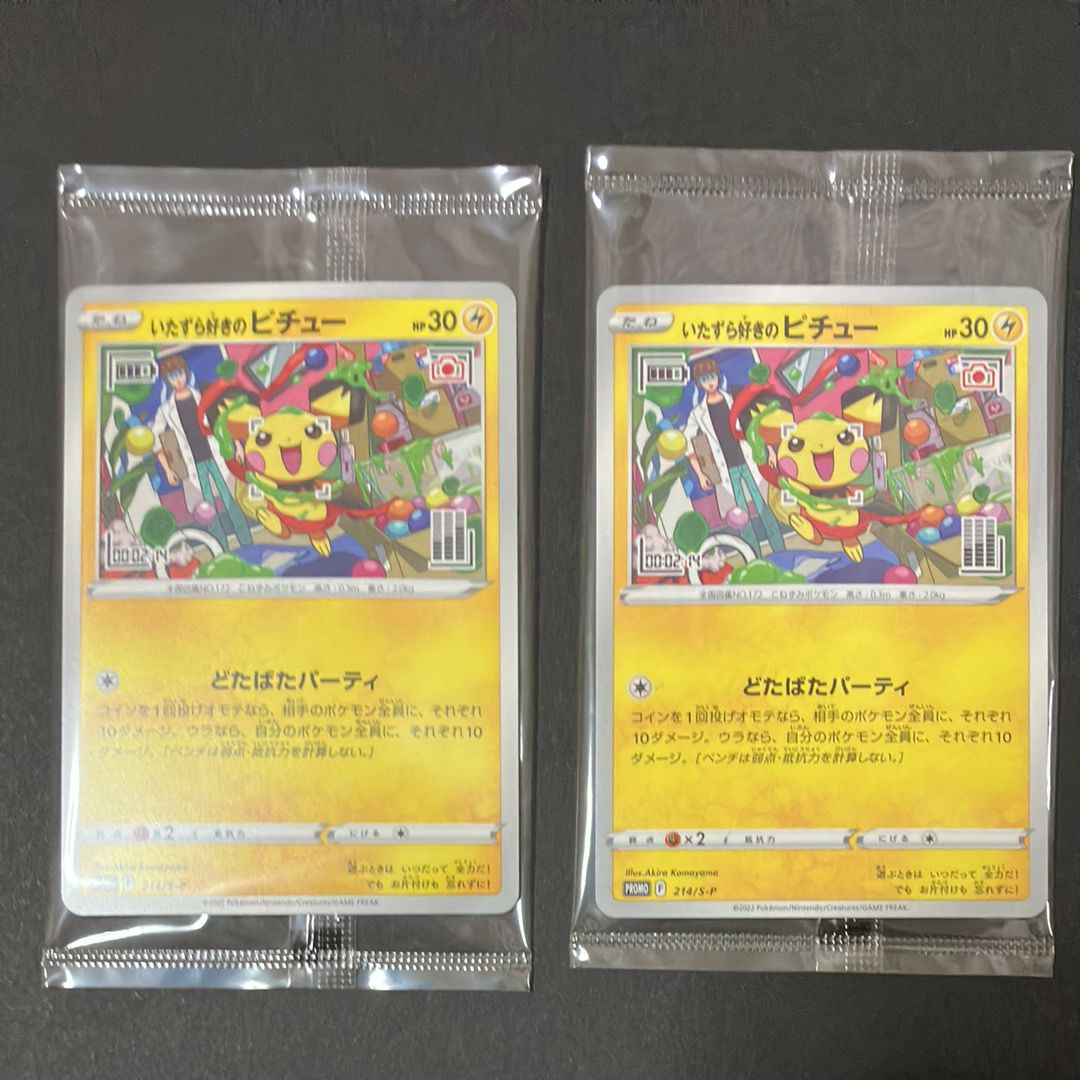 いたずら好きのピチュー:プロモ[214 S-P](プロモーションカード「S-P」)