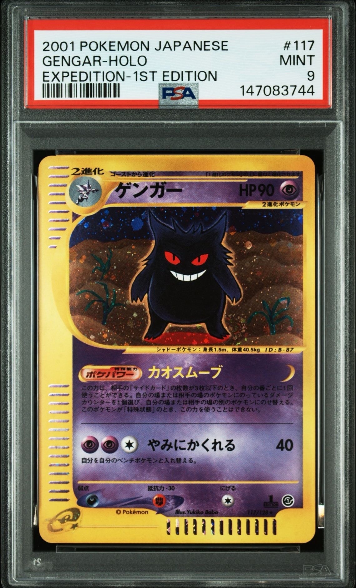 ゲンガー ★ :1ED [e1 117/128](ポケモンカードe 第1弾「基本拡張パック」)