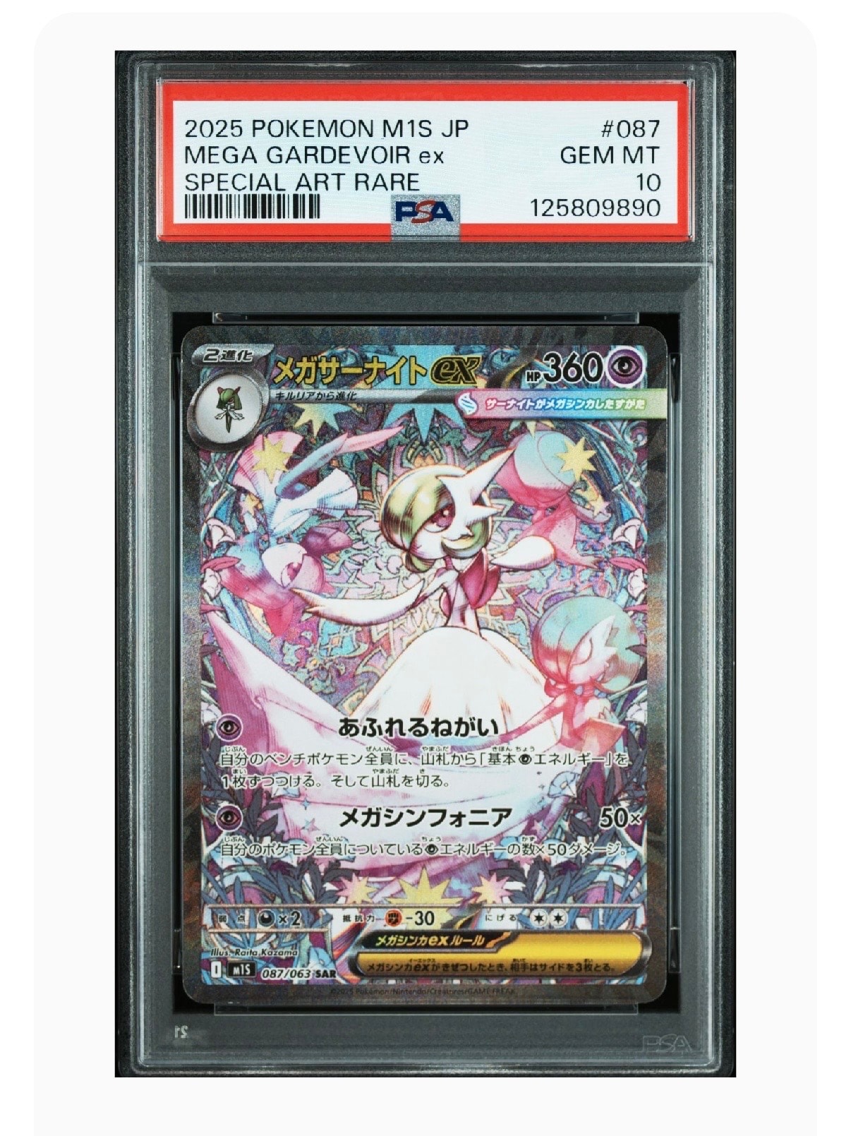 メガサーナイトex SAR [M1S 087/063](拡張パック「メガシンフォニア」)