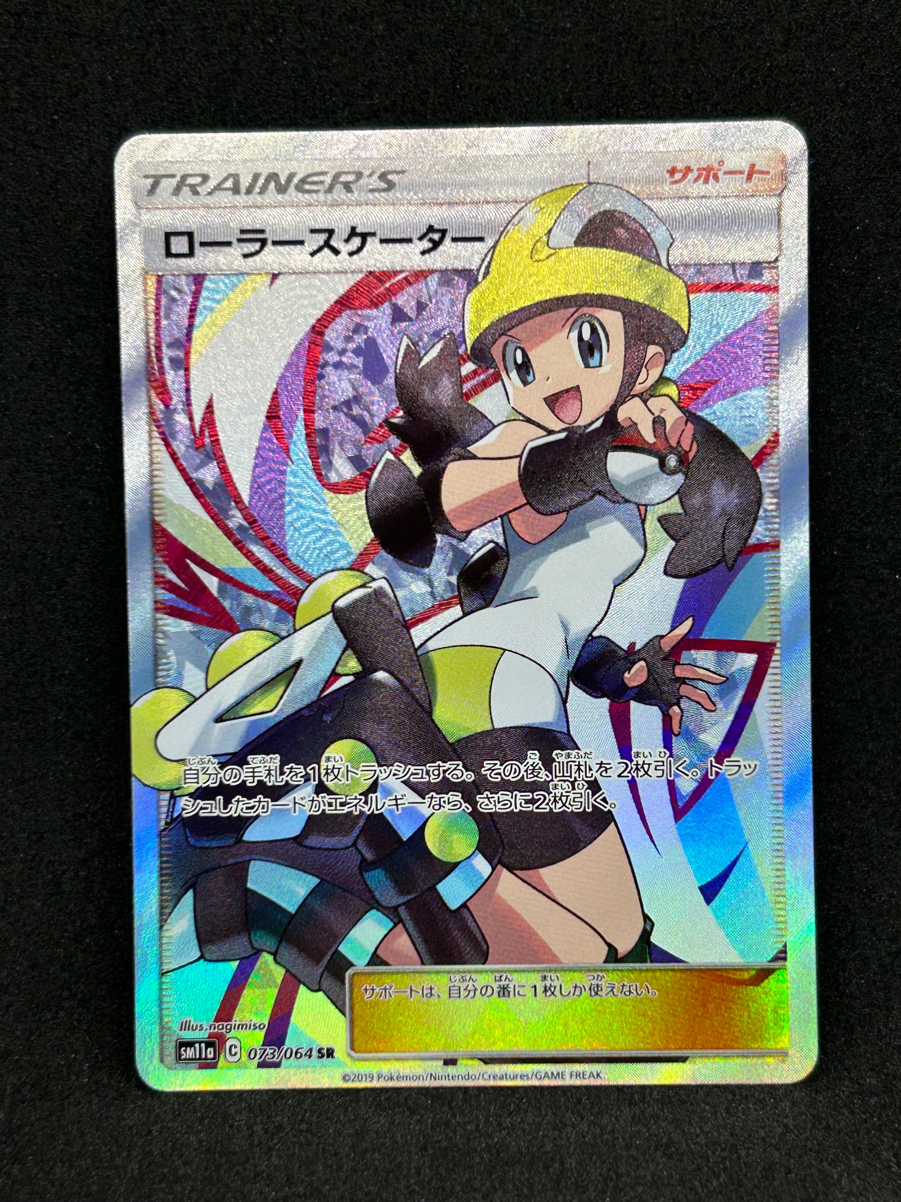 ローラースケーター SR[SM11a 073/064](強化拡張パック「リミックスバウト」)