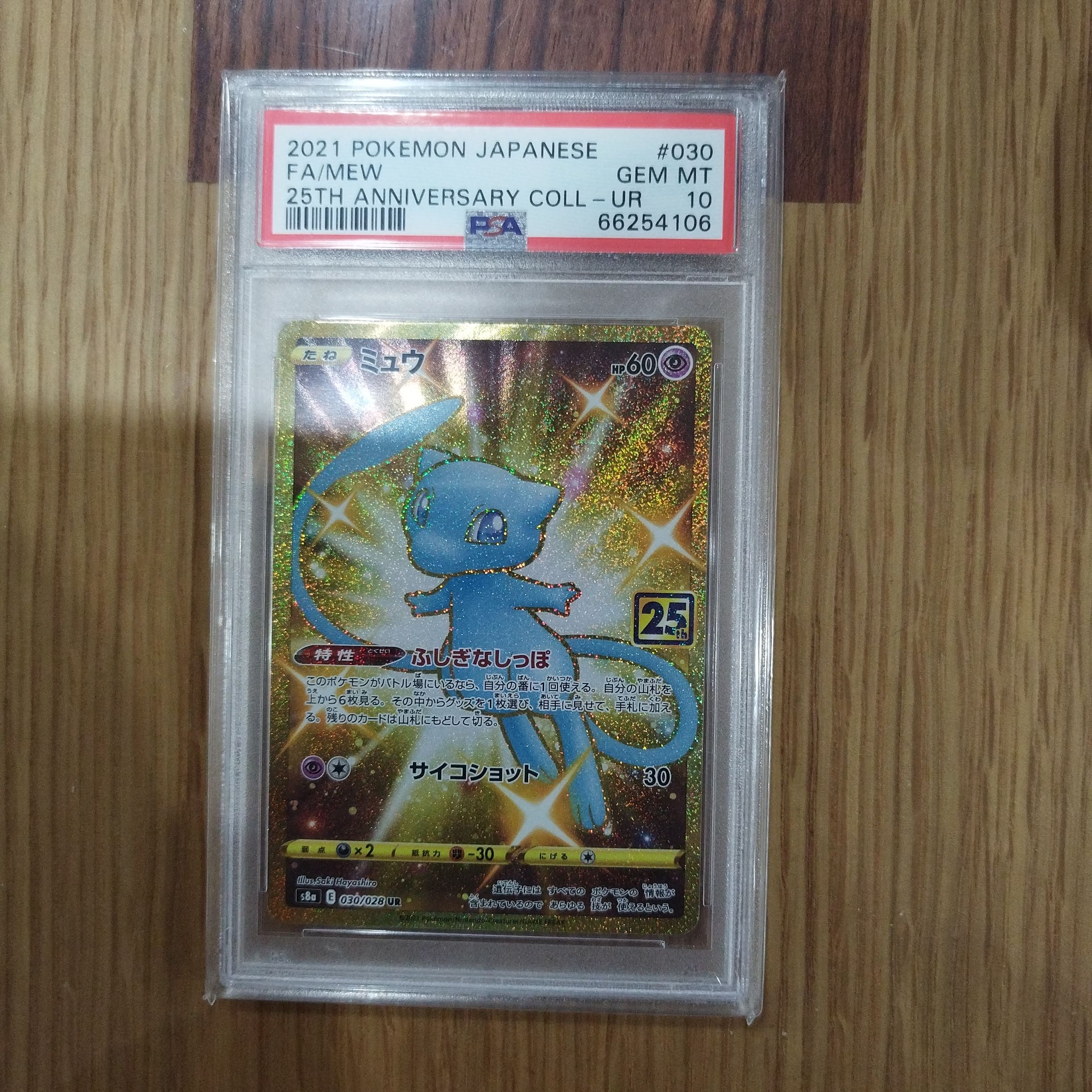 ミュウ ふしぎなしっぽ UR[S8a 030/028](拡張パック「25th ANNIVERSARY COLLECTION」)