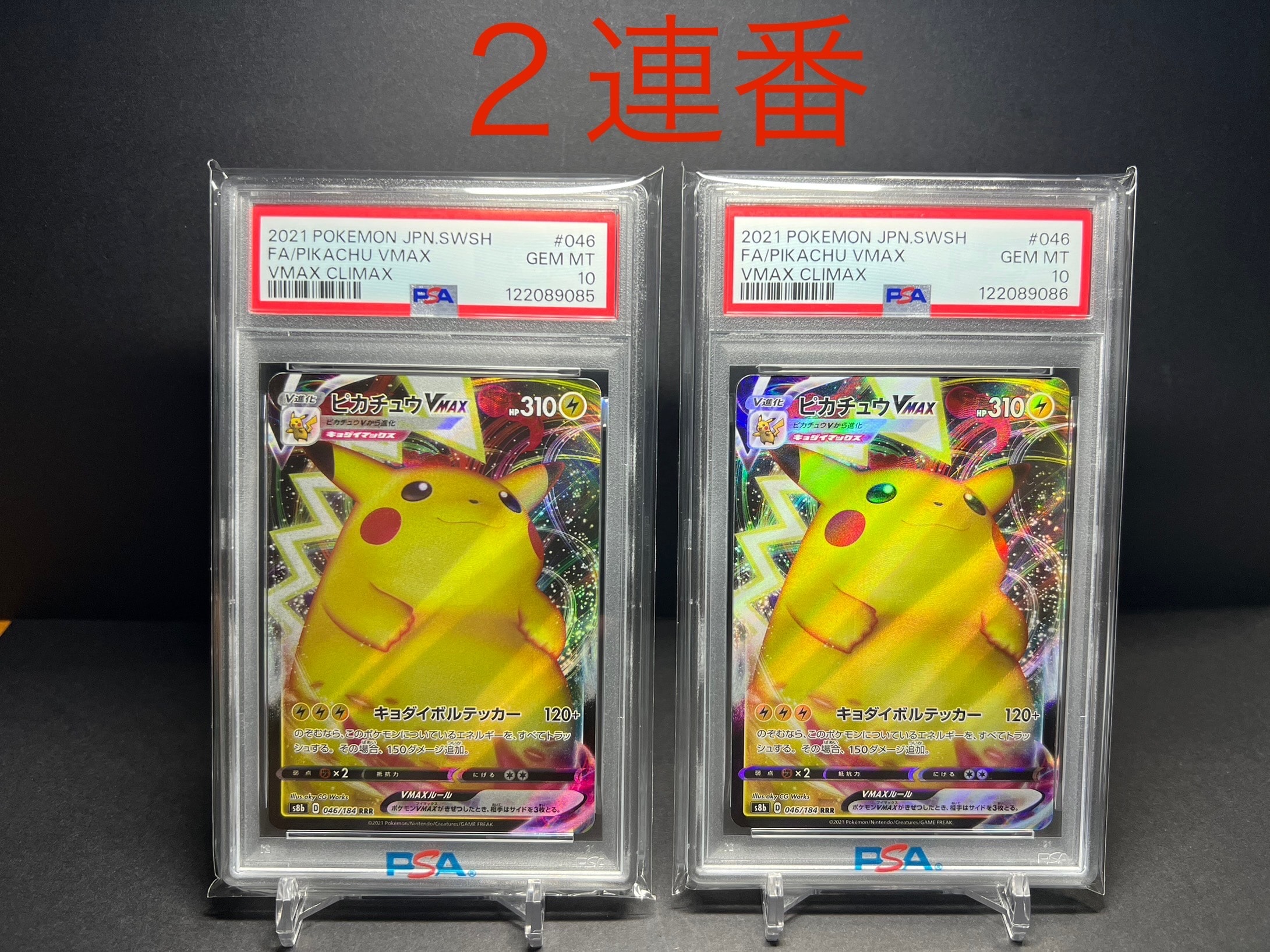 【PSA10】3連番 ピカチュウVMAX RRR VMAX 046/184 PSA10】3連番 ピカチュウVMAX RRR VMAX 046/184 PSA10】3連番