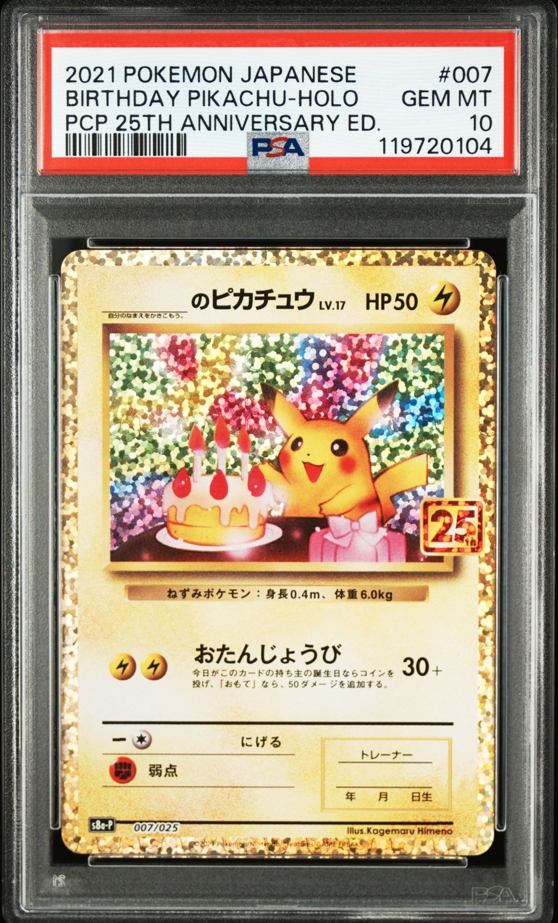 _のピカチュウ: プロモ (お誕生日ピカチュウ) [S8a-P 007/025](プロモカードパック 25th ANNIVERSARY edition)