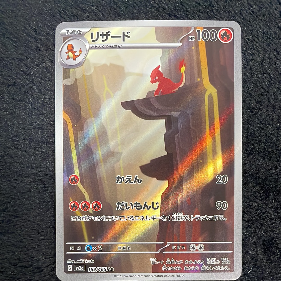 リザード AR[SV2a 169/165](強化拡張パック「ポケモンカード151」)
