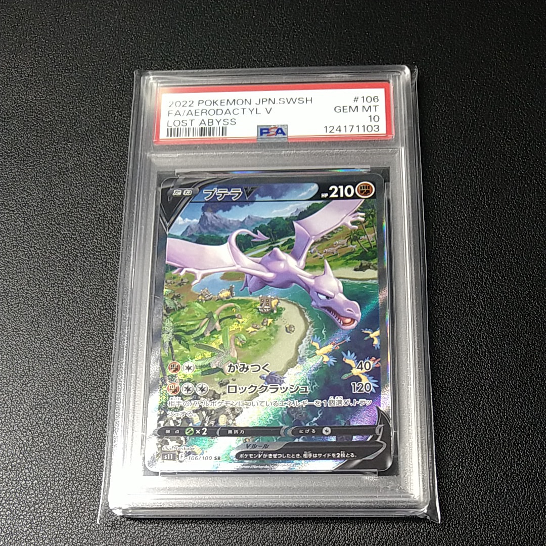 プテラV SR: SA[S11 106/100](拡張パック「ロストアビス」)