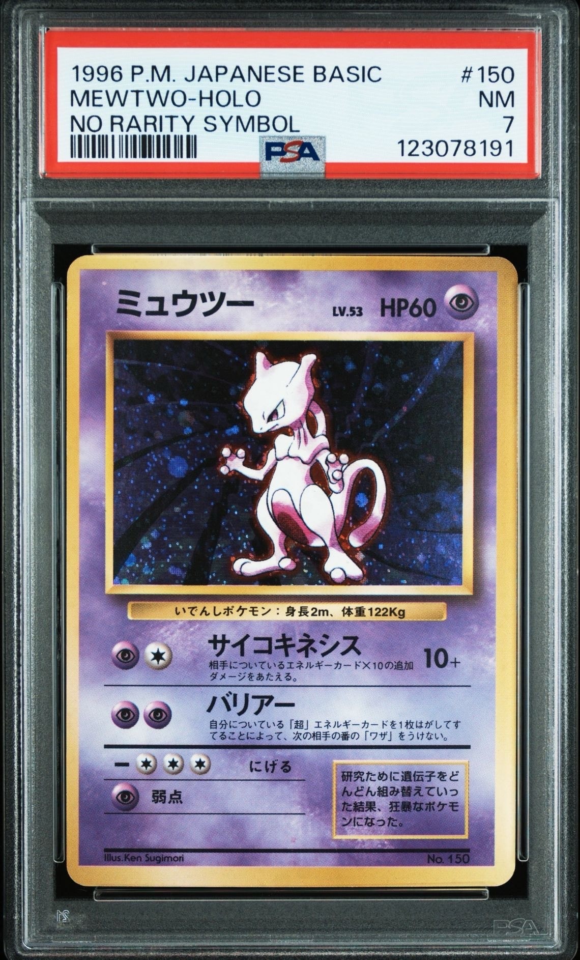 PSA8以下】ミュウツー 初版 : 旧裏 [PMCG1-1](拡張パック