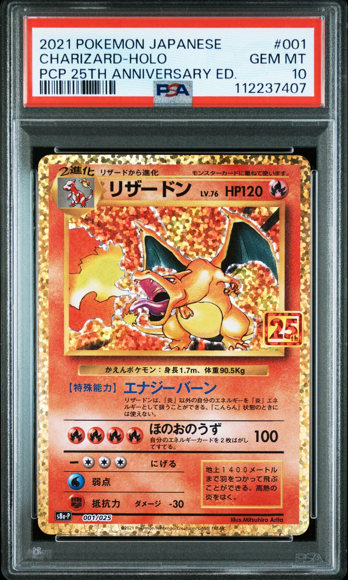 リザードン: プロモ[S8a-P 001/025](プロモカードパック 25th ANNIVERSARY edition)