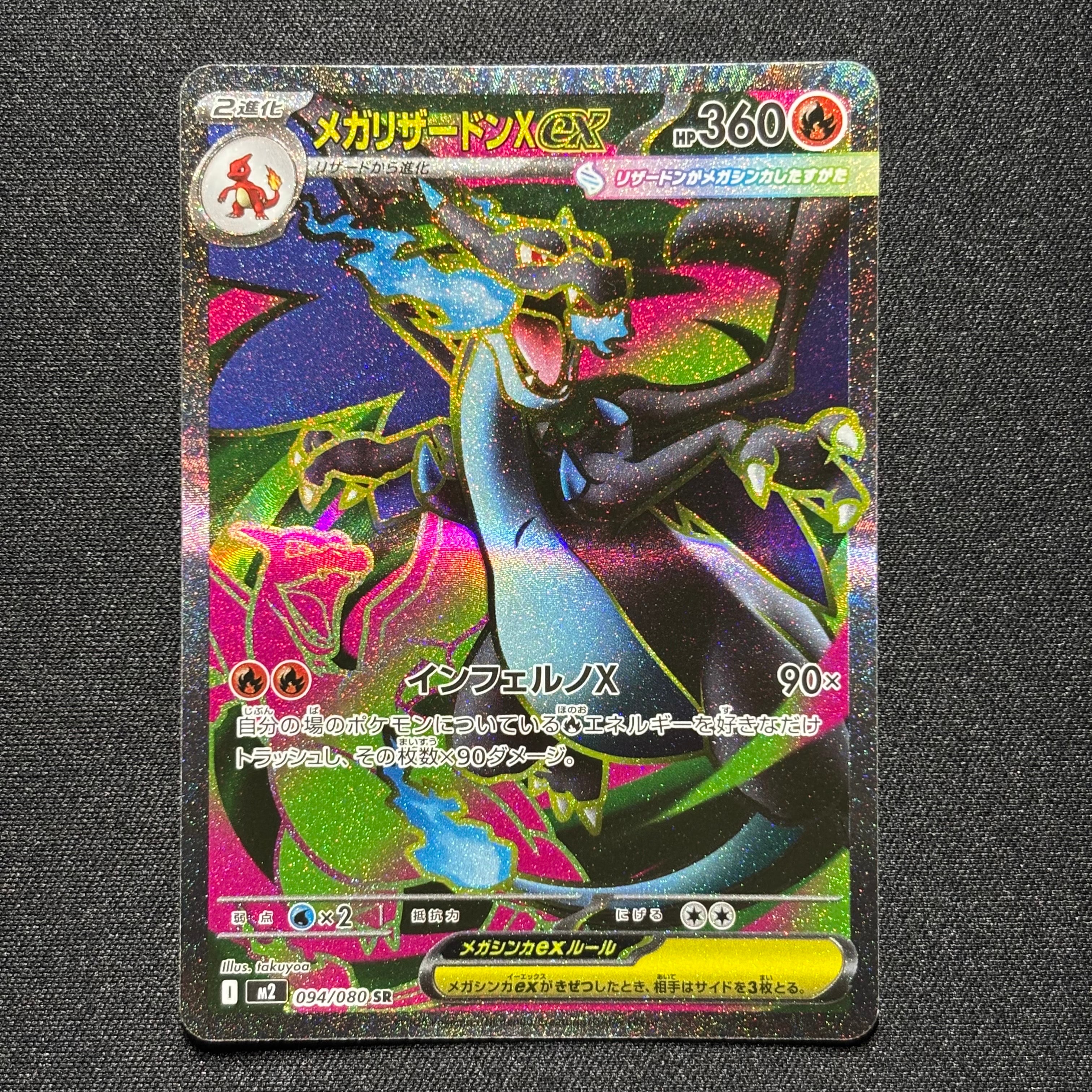 メガリザードンXex SR [M2 094/080](拡張パック「インフェルノX」)