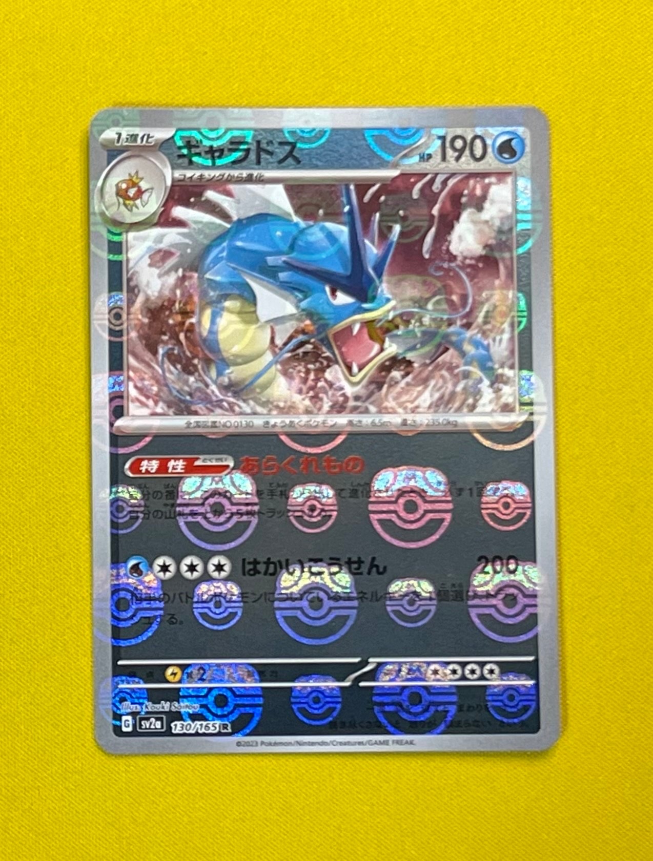 ギャラドス R: マスターボールミラー[SV2a 130/165](強化拡張パック「ポケモンカード151」)