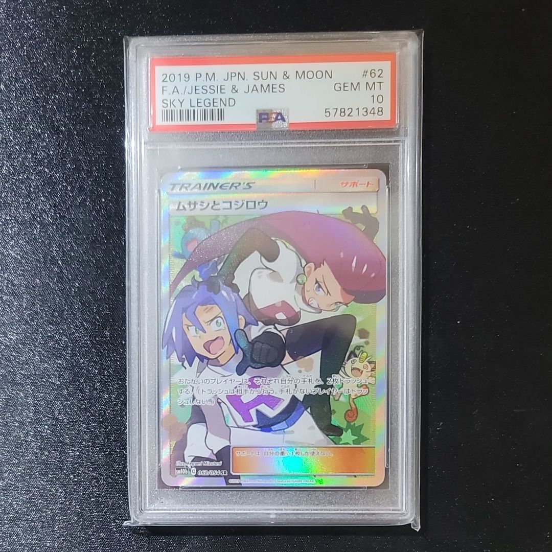 ムサシとコジロウ SR[SM10b 062/054](強化拡張パック「スカイレジェンド」)