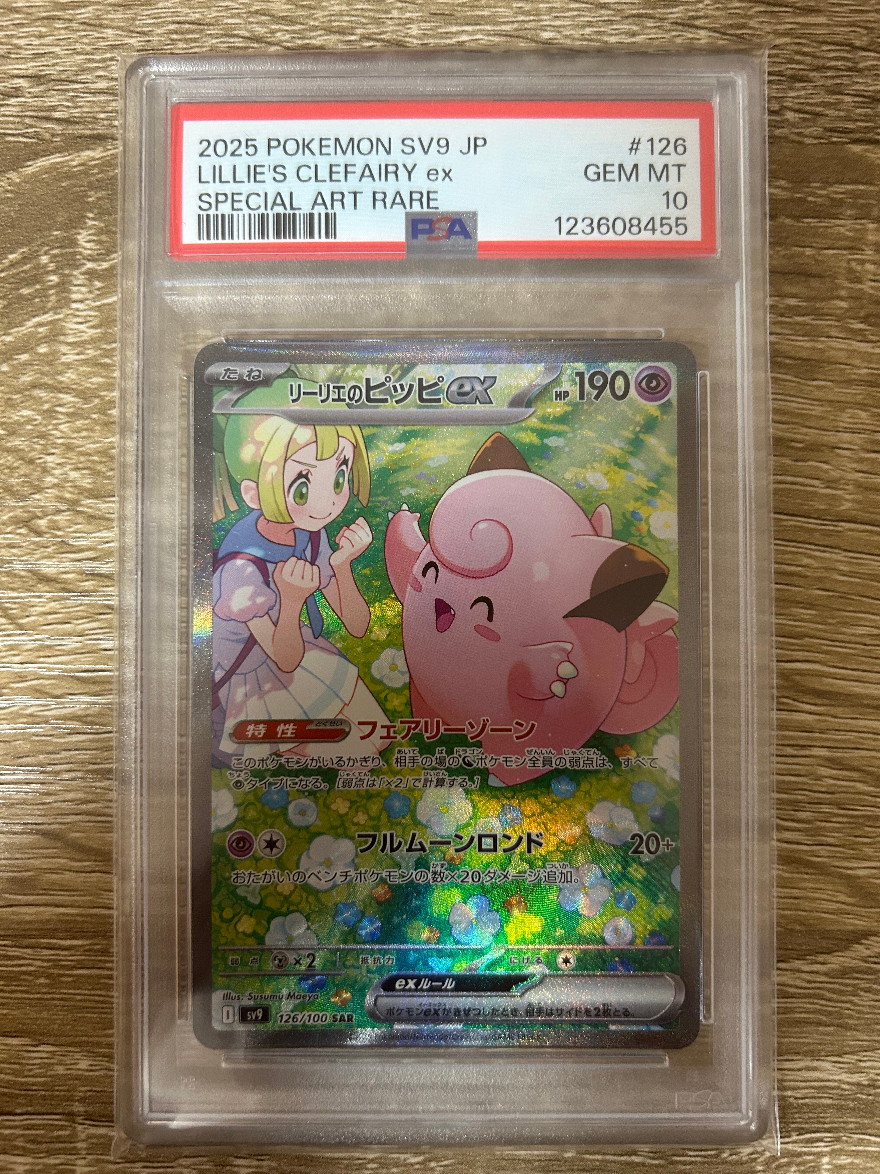 リーリエのピッピex SAR [SV9 126/100](拡張パック「バトルパートナーズ」)