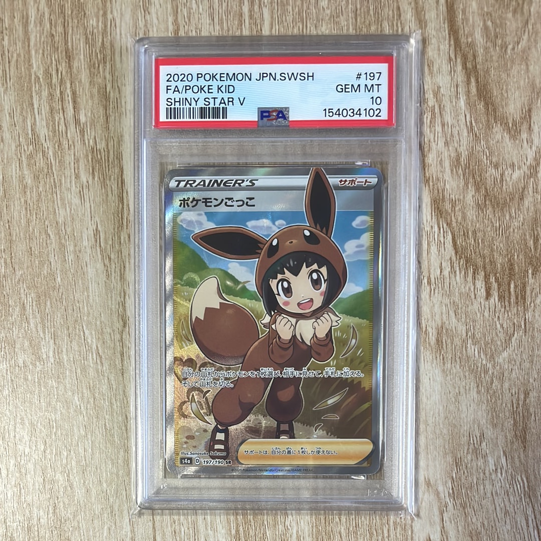 ポケモンごっこ SR[S4a 197/190](ハイクラスパック「シャイニースターV