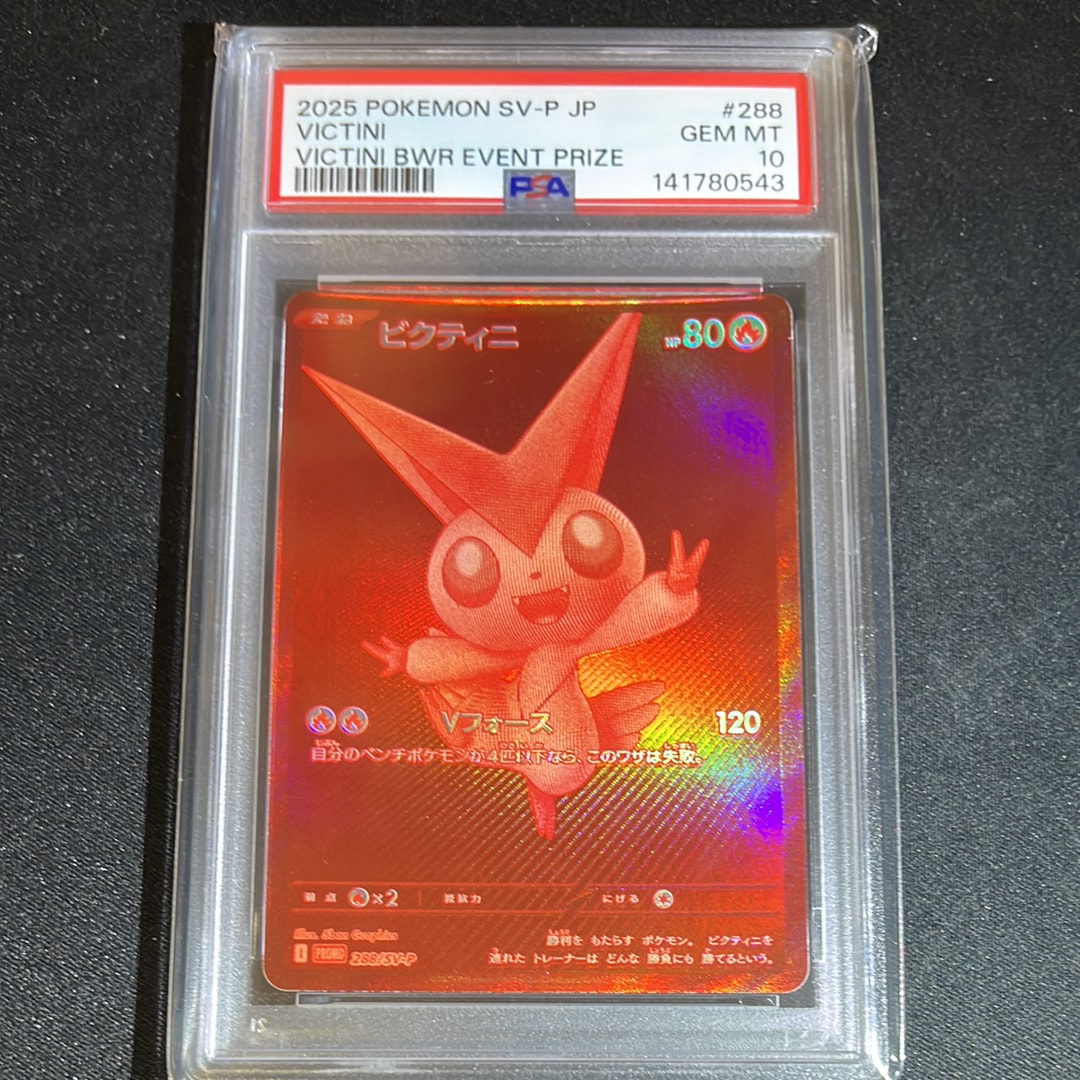 ビクティニ P [SV-P 288](プロモーションカード「ビクティニBWR争奪戦 上位賞 / おうちでブラックボルト・ホワイトフレア デッキ構築戦キャンペーン)