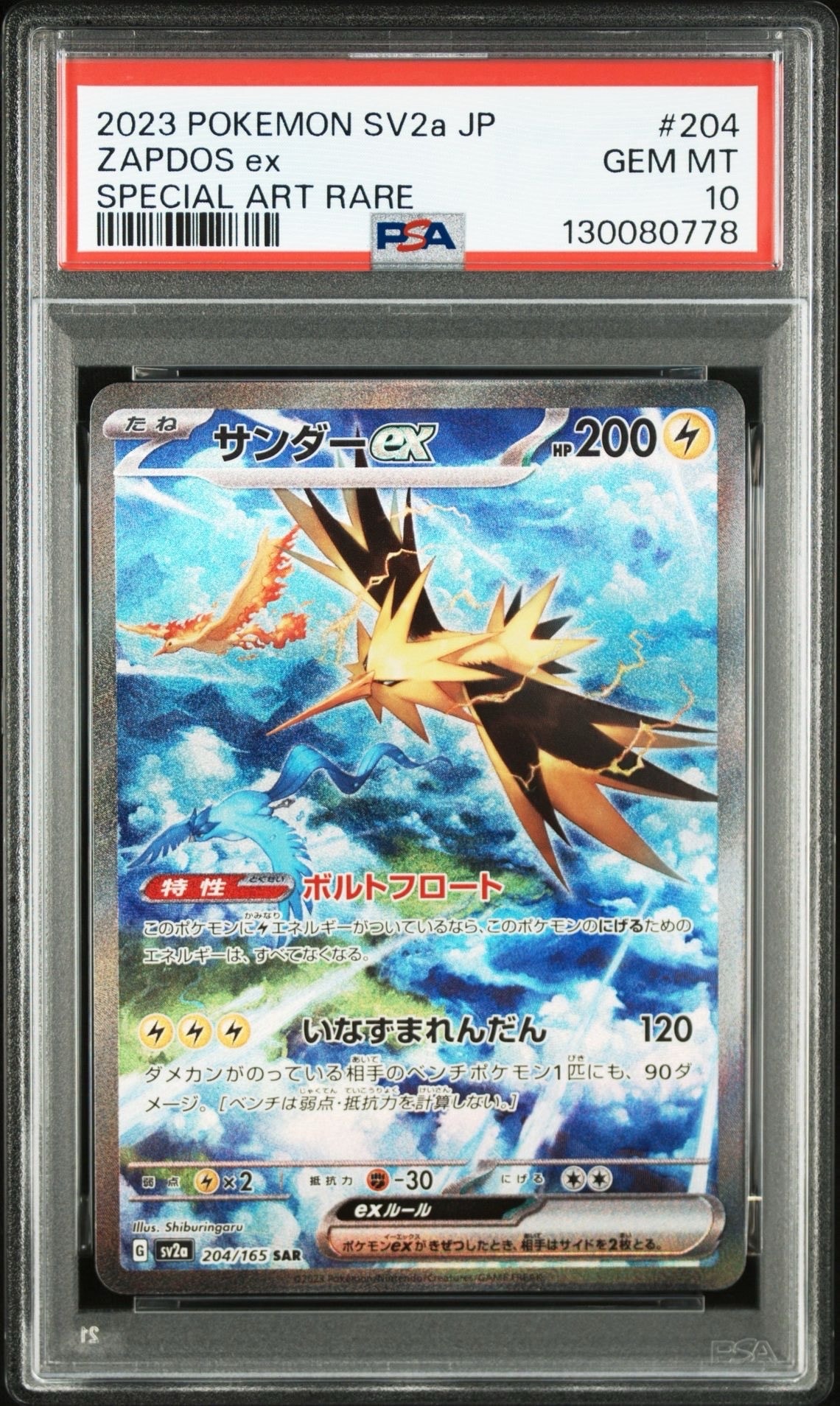 サンダーex SAR[SV2a 204/165](強化拡張パック「ポケモンカード151」)