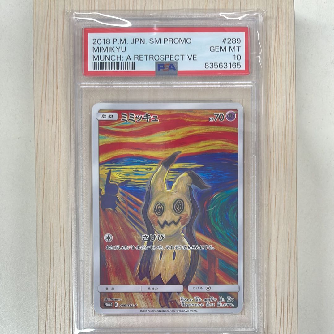 ミミッキュ ムンク展: プロモ[SM-P 289](プロモーションカード「SM-P」)