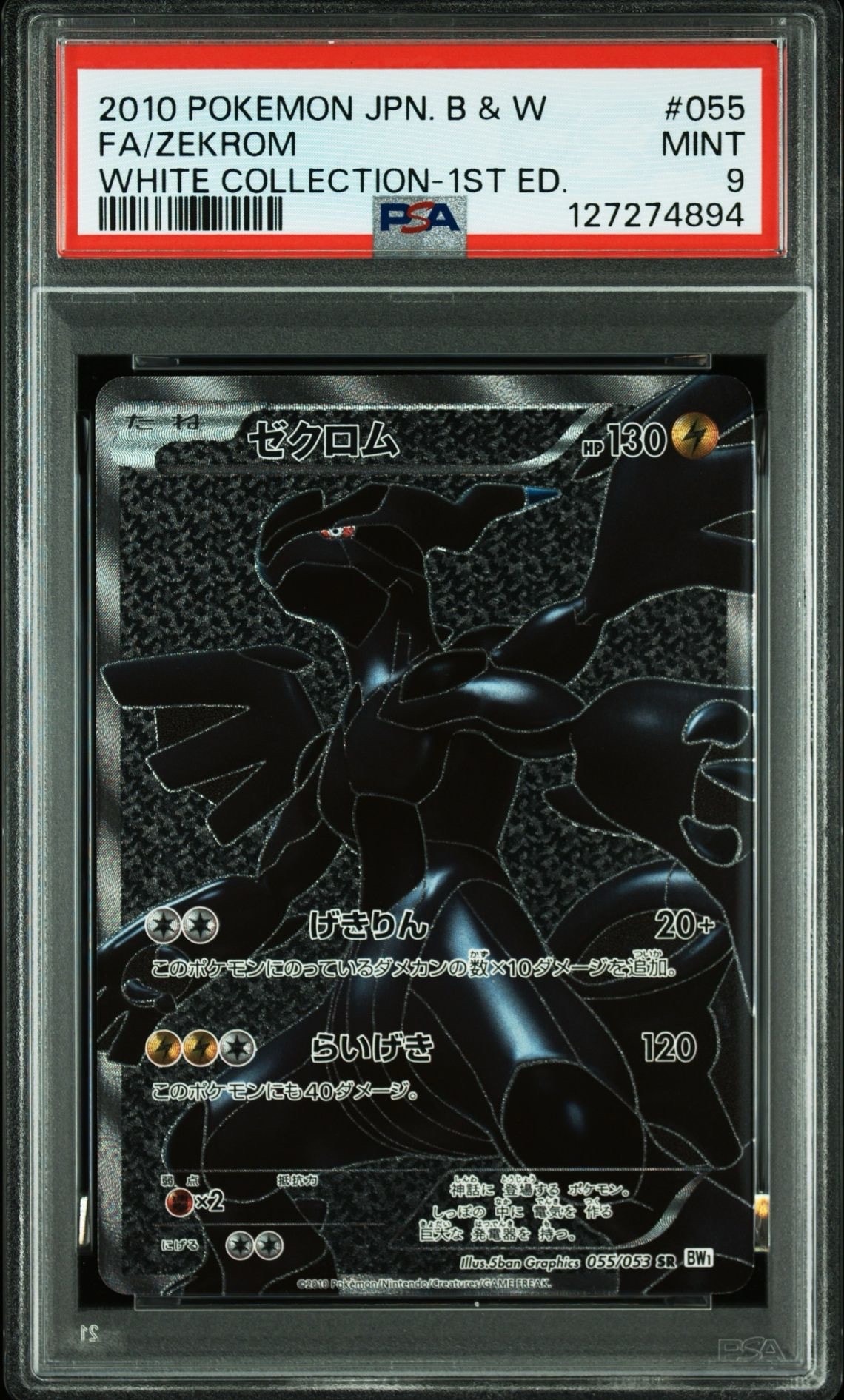 ゼクロム SR[BW1 055/053](拡張パック「ホワイトコレクション」)
