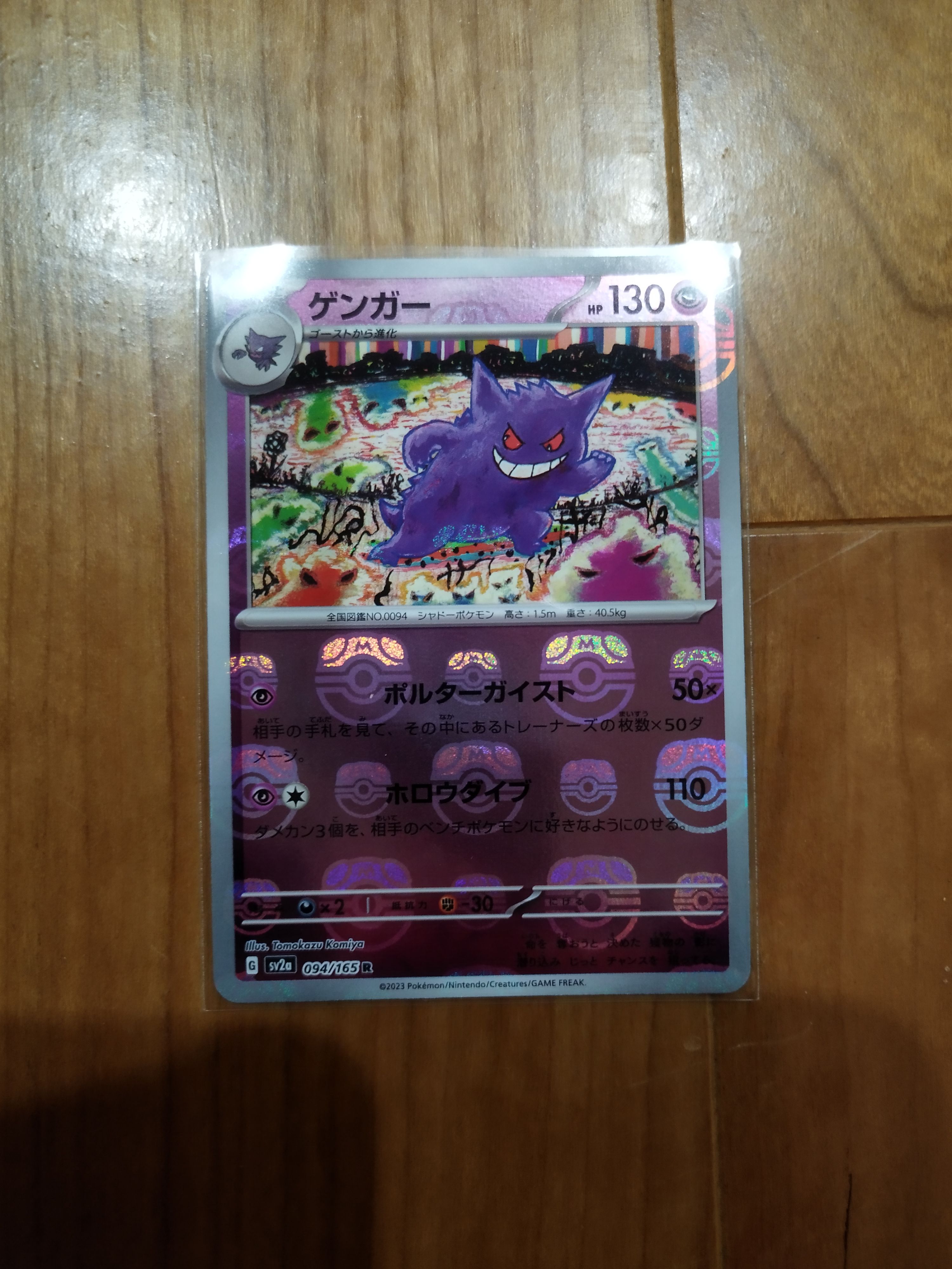 ゲンガー R: マスターボールミラー[SV2a 094/165](強化拡張パック「ポケモンカード151」)