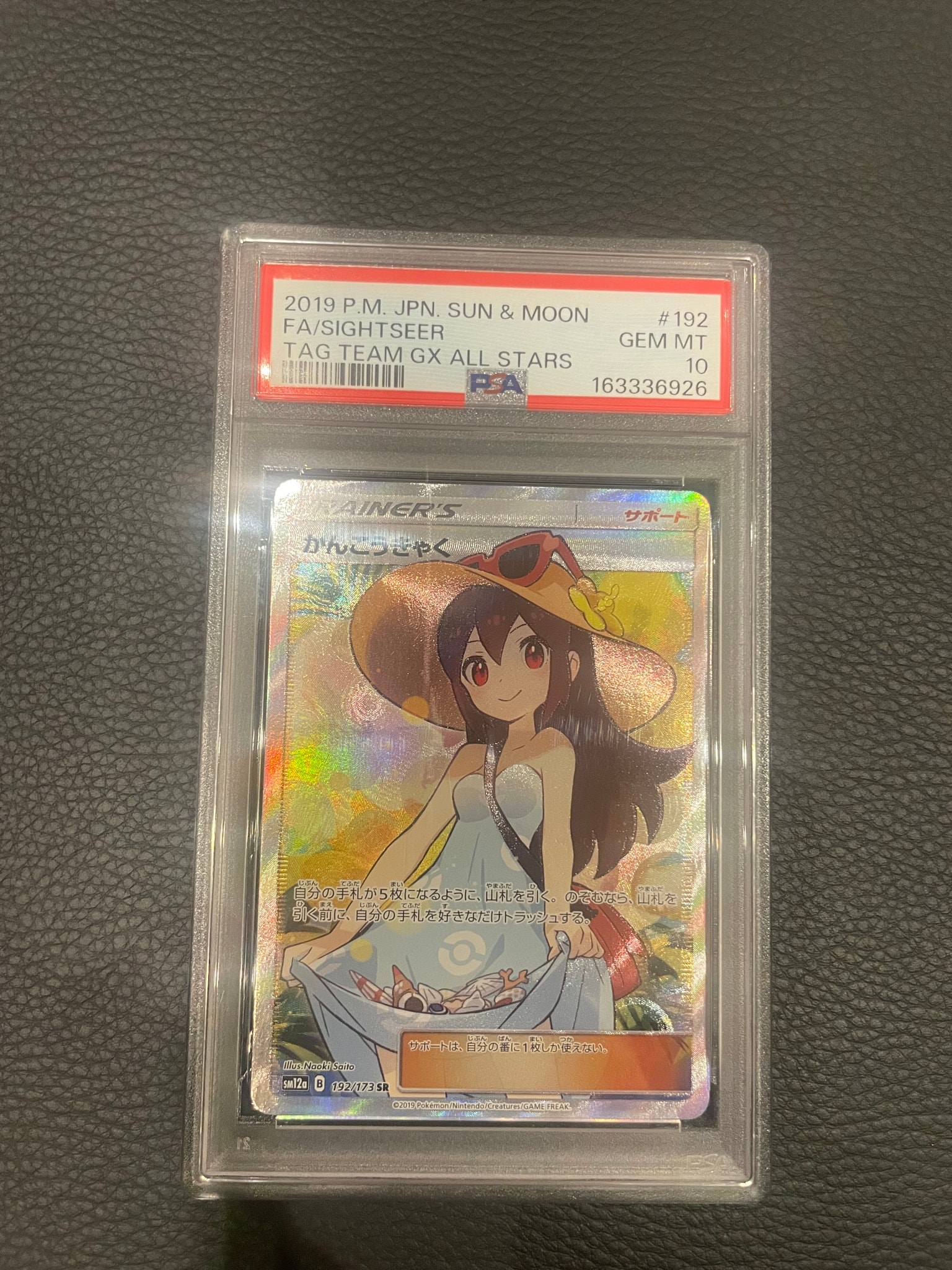 かんこうきゃく SR[SM12a 192/173](ハイクラスパック「TAG TEAM GX